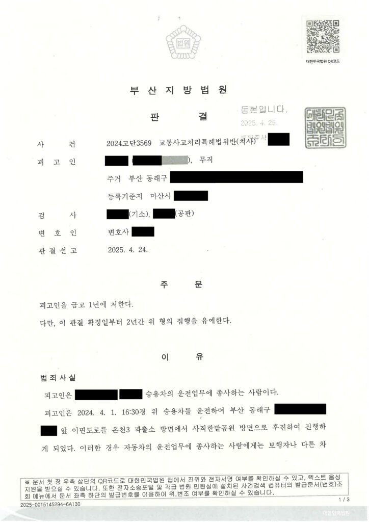 거제교통사고사망변호사|후진 중 보행자 충돌과 사고 인식 여부를 다퉈 집행유예가 선고된 사례 거제교통사고사망변호사 - 후진 중 보행자 충돌 사건 사례 자료 1