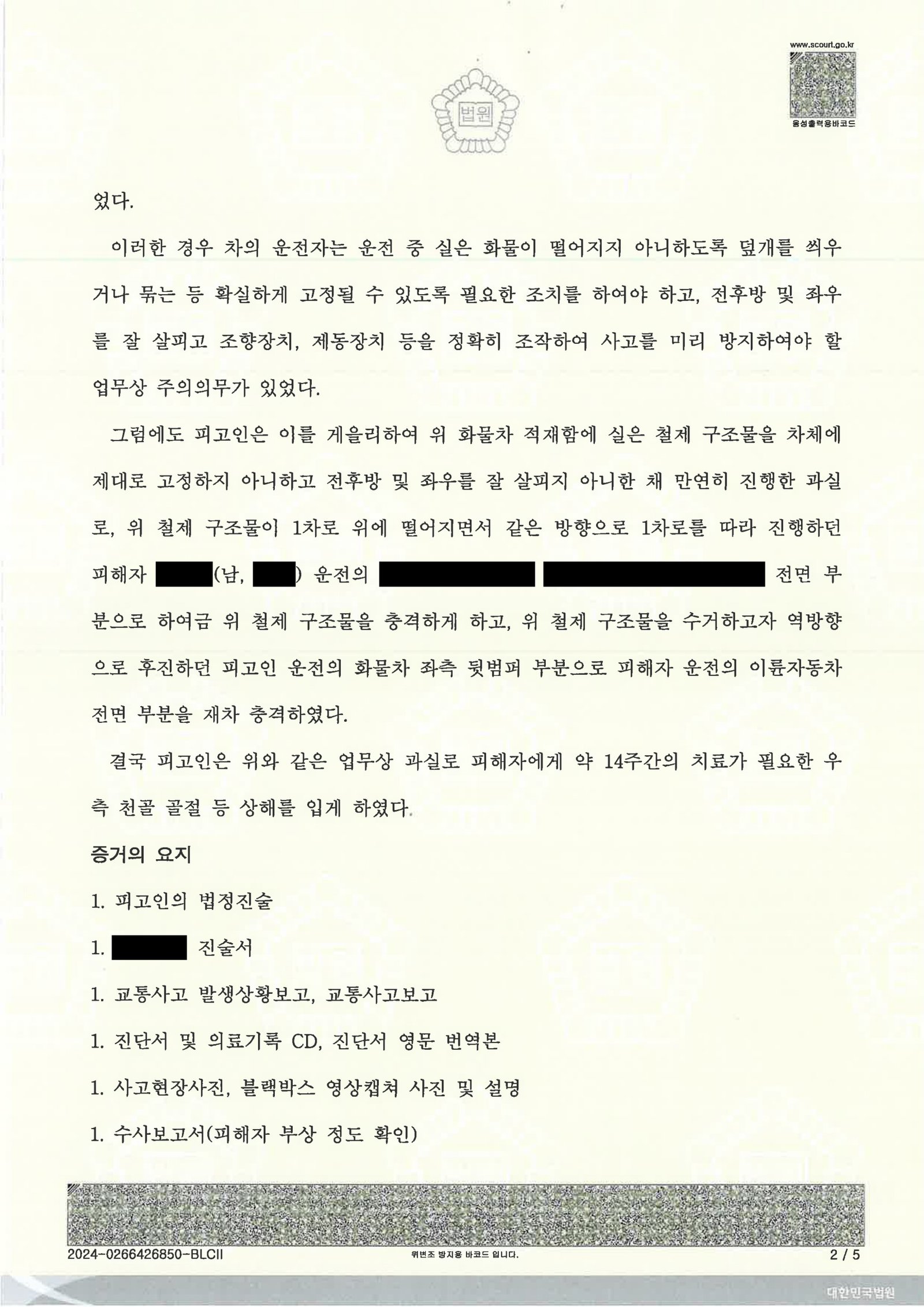 거제교통사고변호사 - 화물 적재물 추락 후 재충돌 사건 사례 자료 2