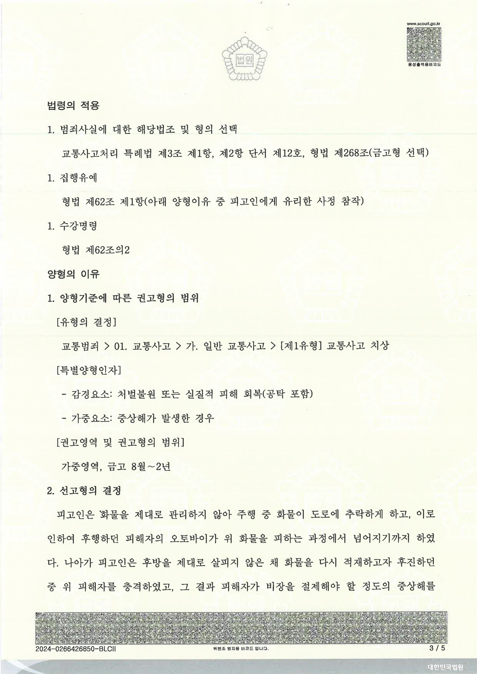 거제교통사고변호사 - 화물 적재물 추락 후 재충돌 사건 사례 자료 3