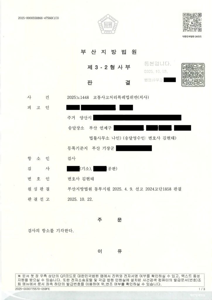 거제교통사고사망변호사|야간 중앙분리대 도로에서 누워 있던 보행자 충격 사건, 검사의 항소 기각 사례 거제교통사고사망변호사 판결문 이미지 자료 1