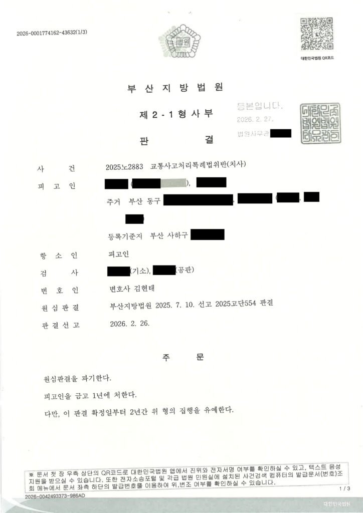 거제교통사고사망변호사 - 어린이집 앞 횡단보도 사고 항소집행유예 사례 자료 1