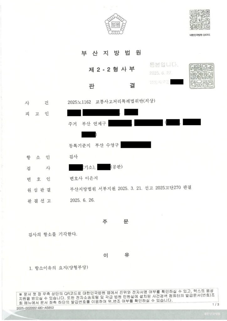 거제교통사고변호사 사례 - 신호위반 치상 항소심 기각 사례 자료 1