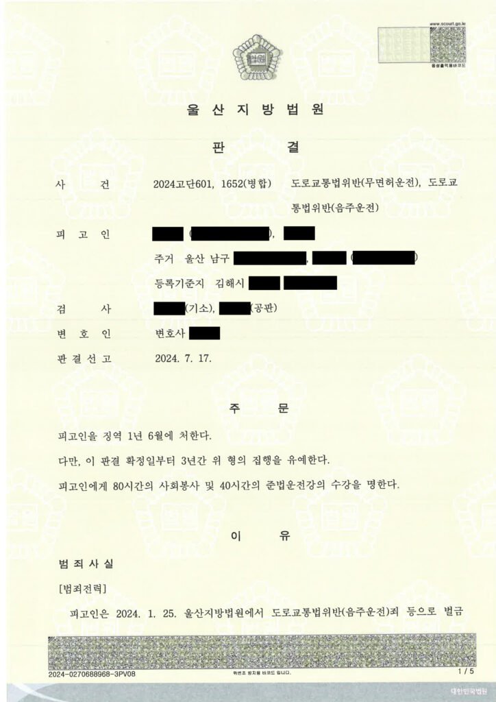 거제무면허운전변호사 - 울산 무면허·음주 사건 사례 자료 1