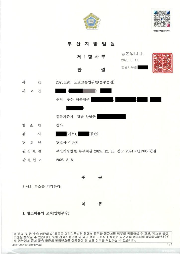 거제음주운전변호사 - 부산지방법원 2025노94 판결 이미지 자료 1