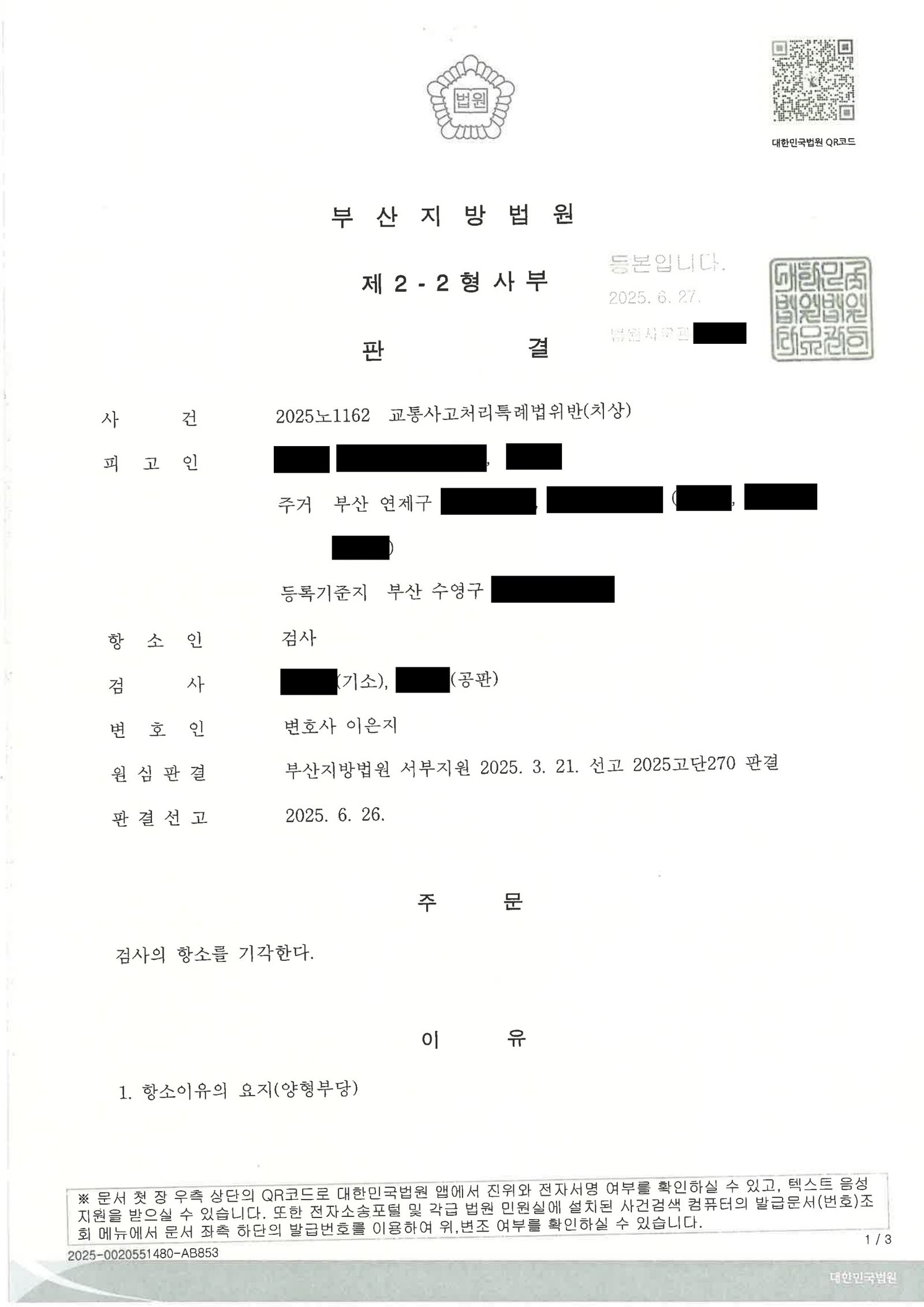 거제교통사고변호사 사례 - 2025노1162 항소심 판결문 이미지 자료 1