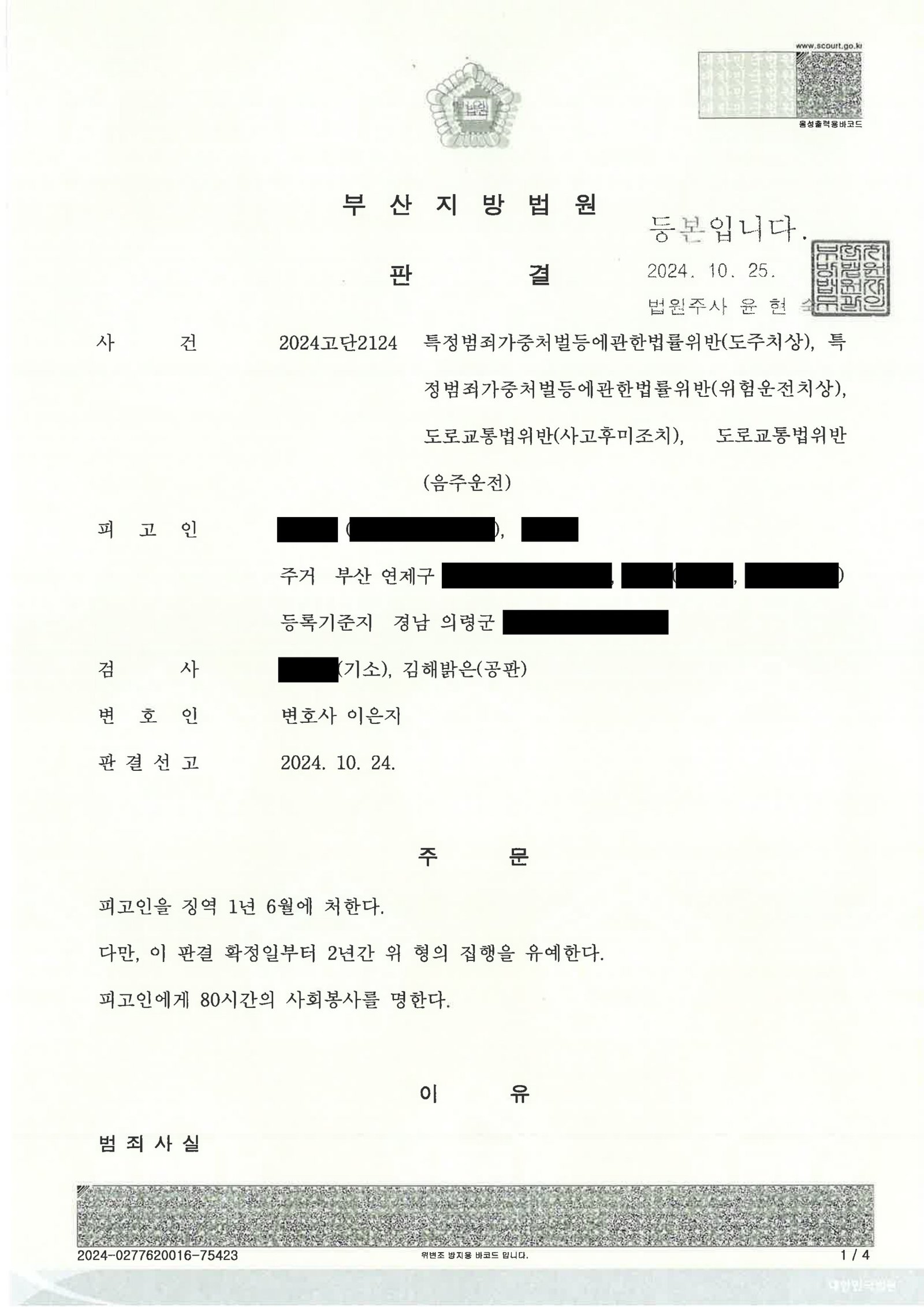거제도주치상변호사 사례 - 부산지방법원 2024고단2124 도주치상 사건 판결 요약 자료 1