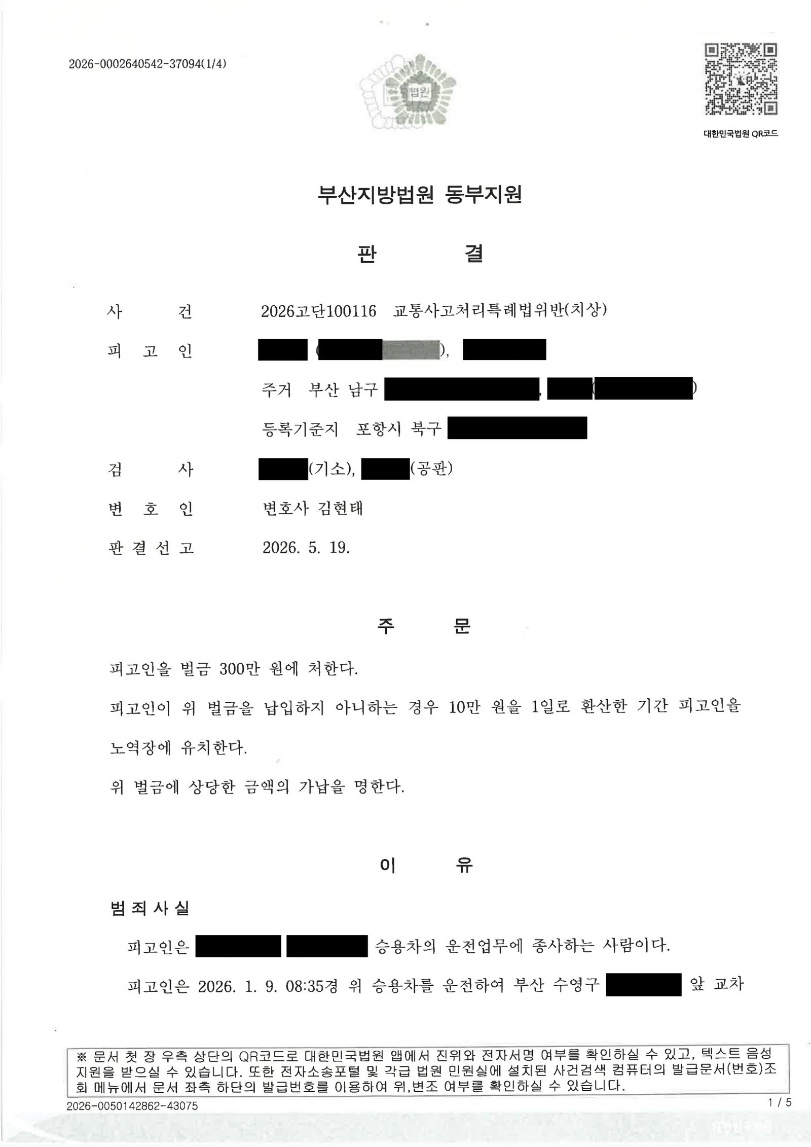 거제교통사고변호사|교차로 일시정지 위반 사고에서 구호조치·합의를 중심으로 대응한 사건수행사례 거제교통사고변호사 - 교차로 일시정지 위반 사고 관련 판결 문서 이미지 자료 1