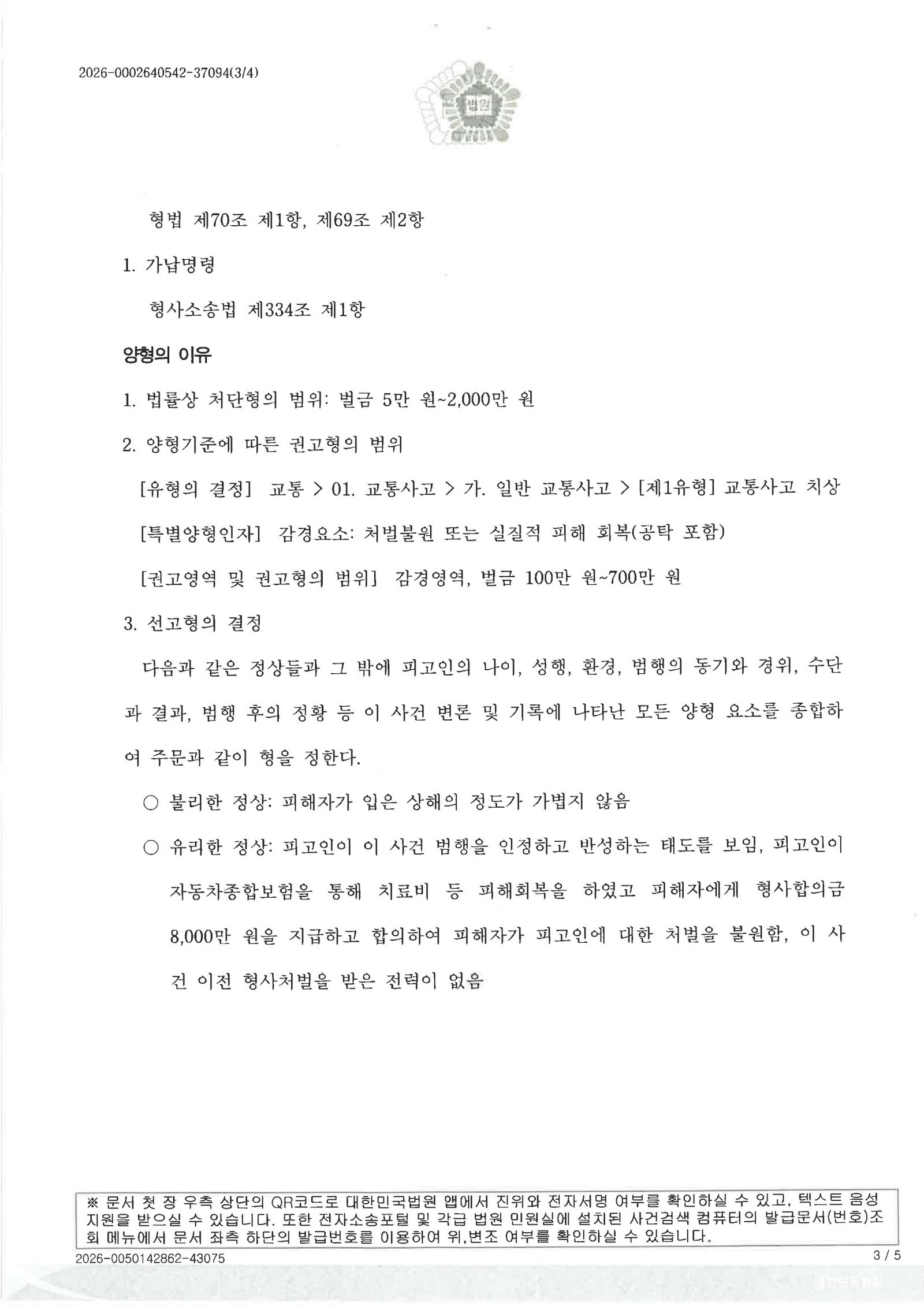 거제교통사고변호사|교차로 일시정지 위반 사고에서 구호조치·합의를 중심으로 대응한 사건수행사례 거제교통사고변호사 - 교차로 일시정지 위반 사고 관련 판결 문서 이미지 자료 3