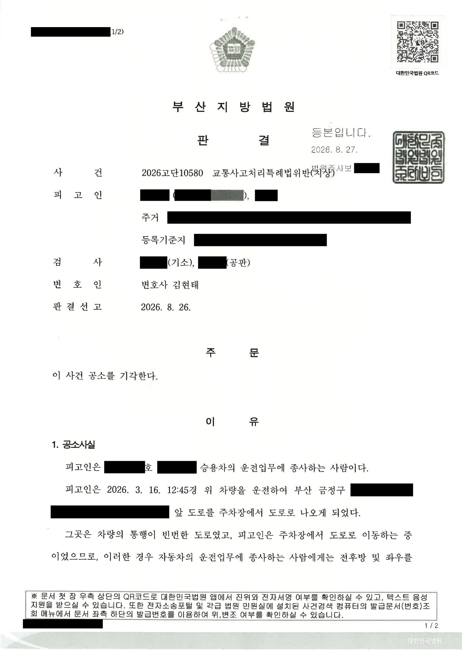 거제교통사고변호사 - 주차장 진입 중 접촉사고 공소기각 사례 자료 1