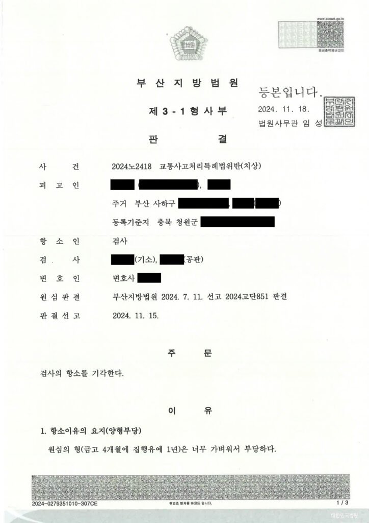 거제교통사고변호사 사례 - 횡단보도 보행자 충돌 항소심 판결문 이미지 자료 1