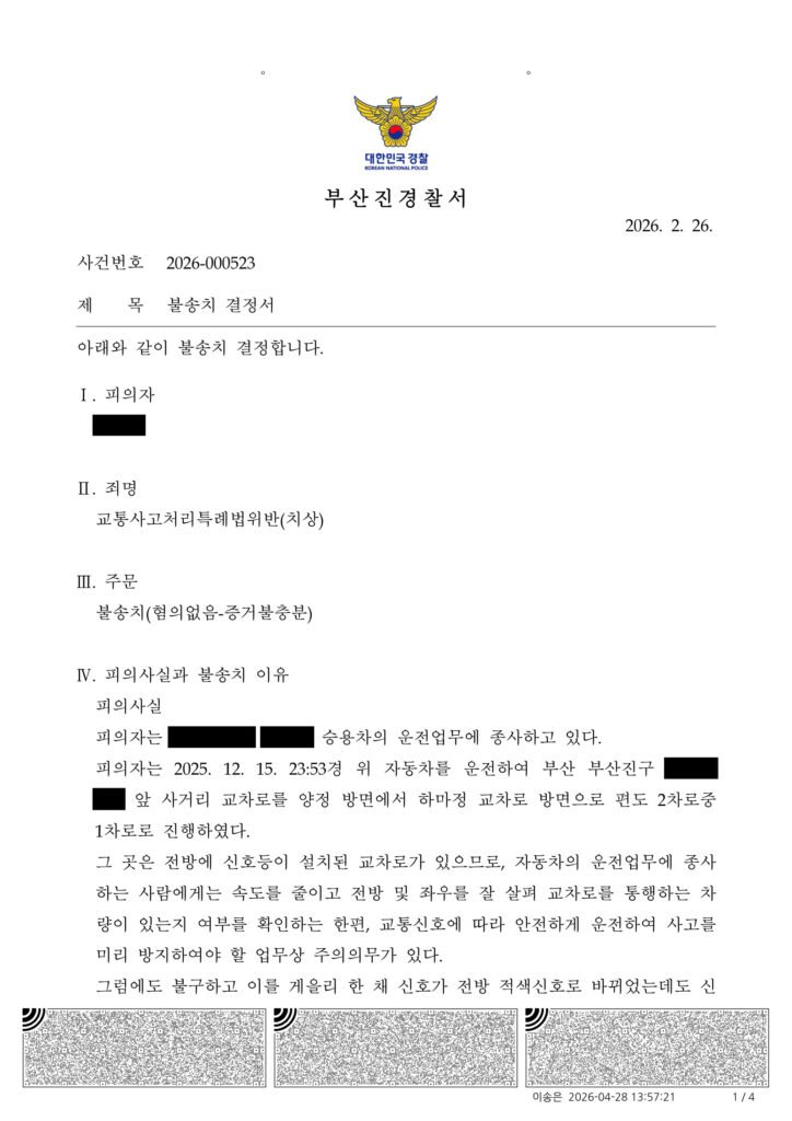 거제교통사고변호사 사건 사례 - 부산진경찰서 2026-000523 불송치 결정 사례 자료 1