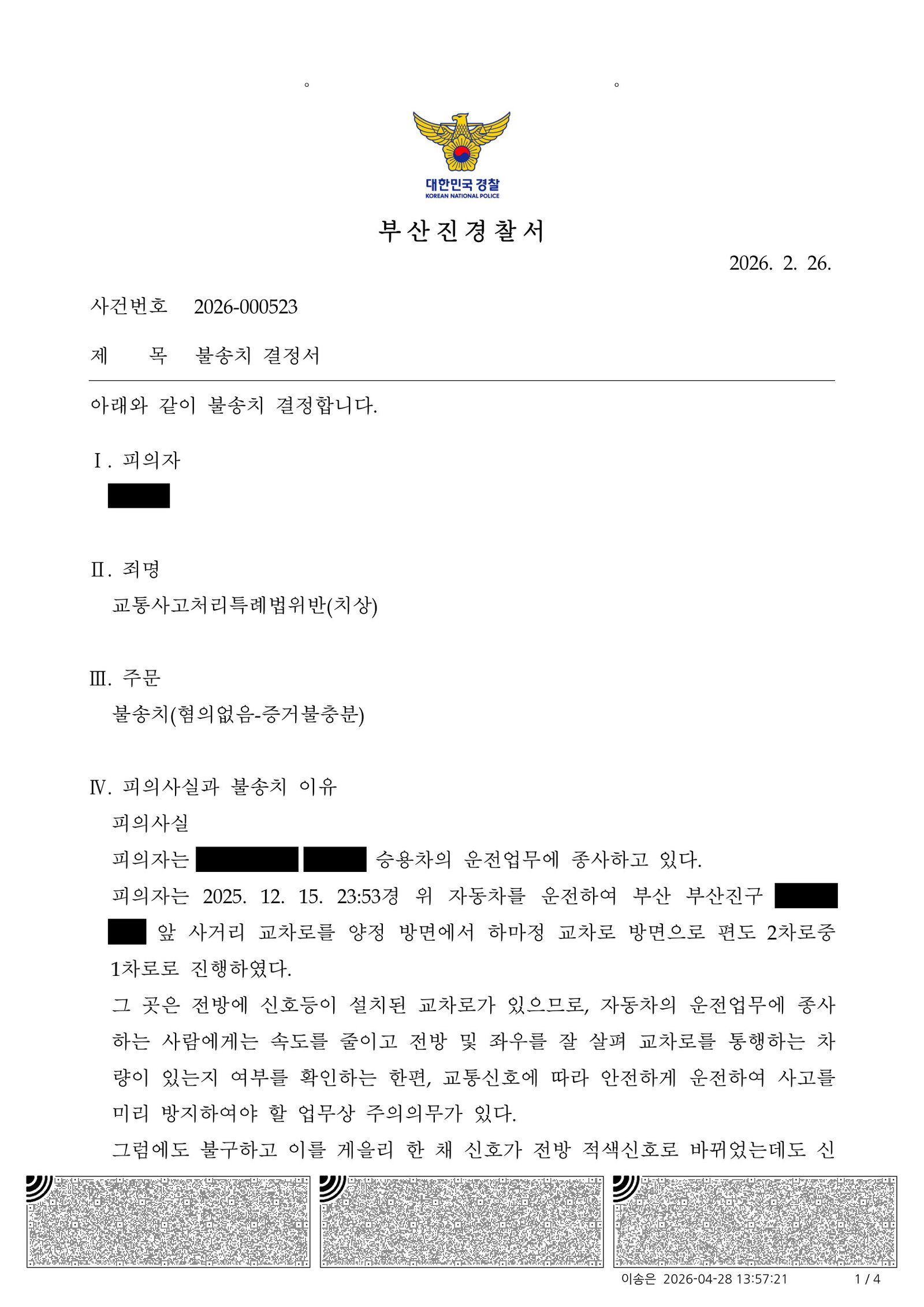 거제교통사고변호사|CCTV로 확인한 비접촉 사고와 상해 인과관계가 쟁점이 된 사건의 불송치 결정 사례 거제교통사고변호사 사건 사례 - 부산진경찰서 2026-000523 불송치 결정 사례 자료 1