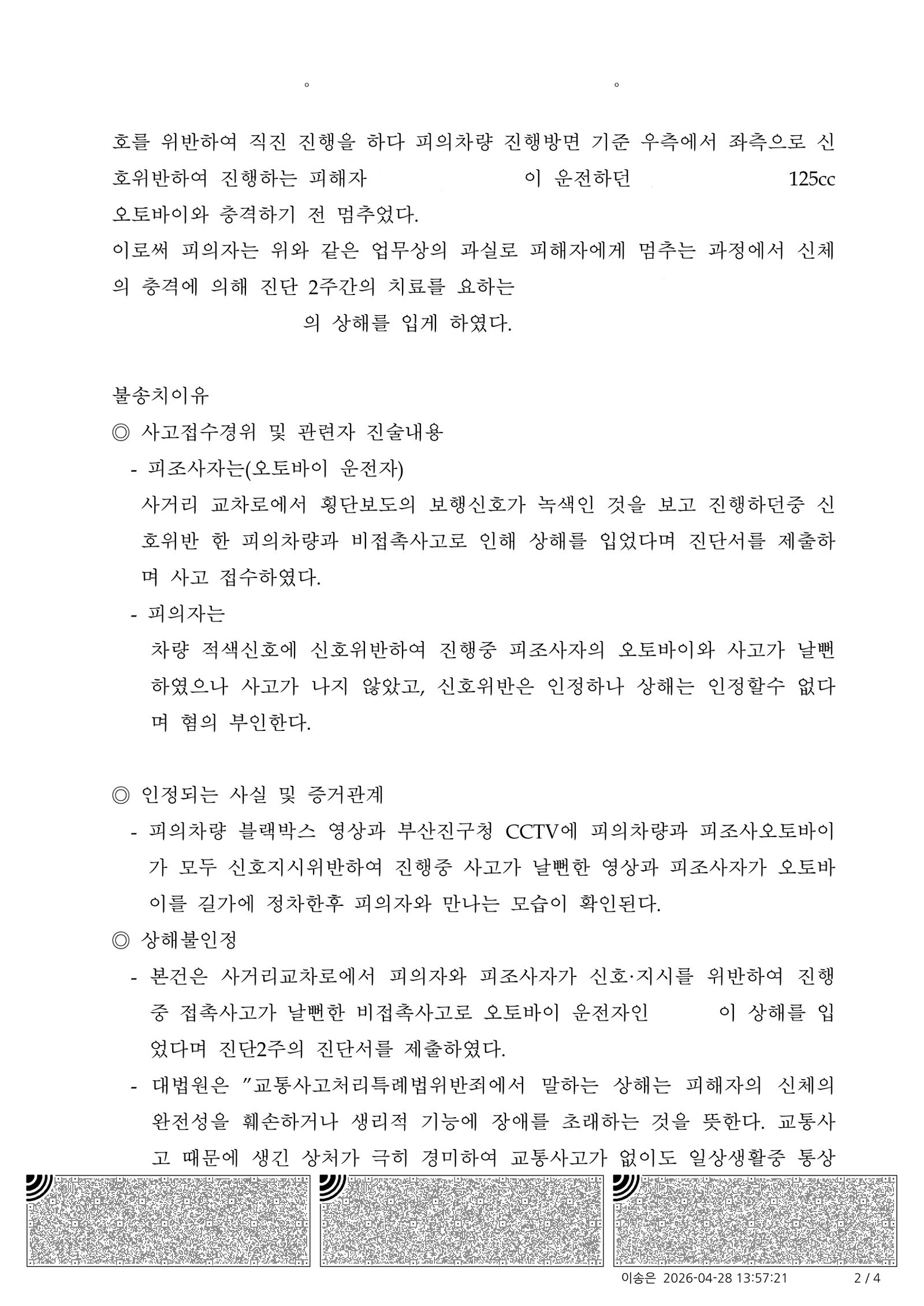 거제교통사고변호사|CCTV로 확인한 비접촉 사고와 상해 인과관계가 쟁점이 된 사건의 불송치 결정 사례 거제교통사고변호사 사건 사례 - 부산진경찰서 2026-000523 불송치 결정 사례 자료 2