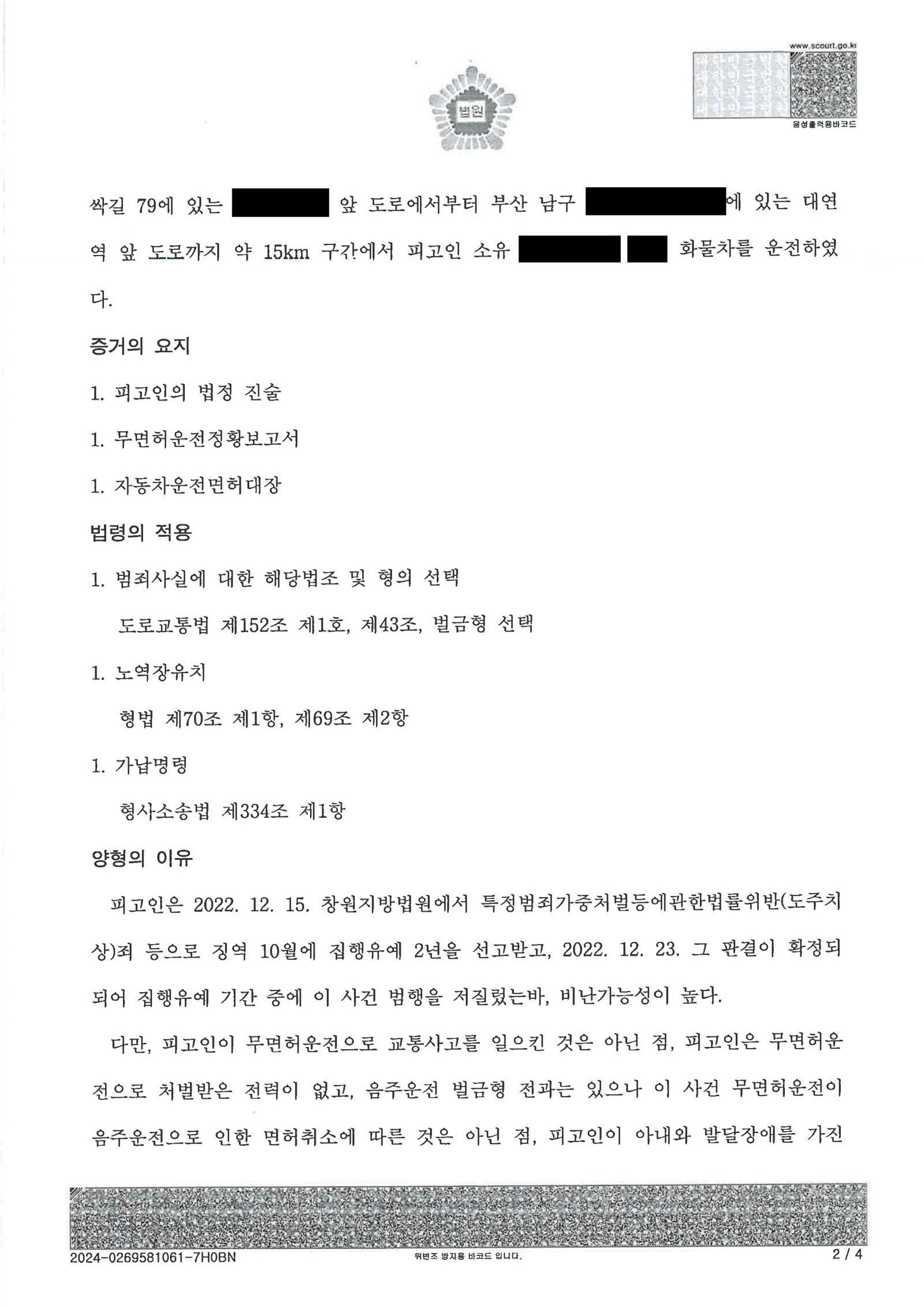 거제무면허운전변호사|무면허 상태에서 인테리어 화물차 운전·접촉사고 후 조치와 법원의 판단 사례 거제무면허운전변호사 사례 - 부산지방법원 동부지원 2024고단530 판결문 이미지 자료 2