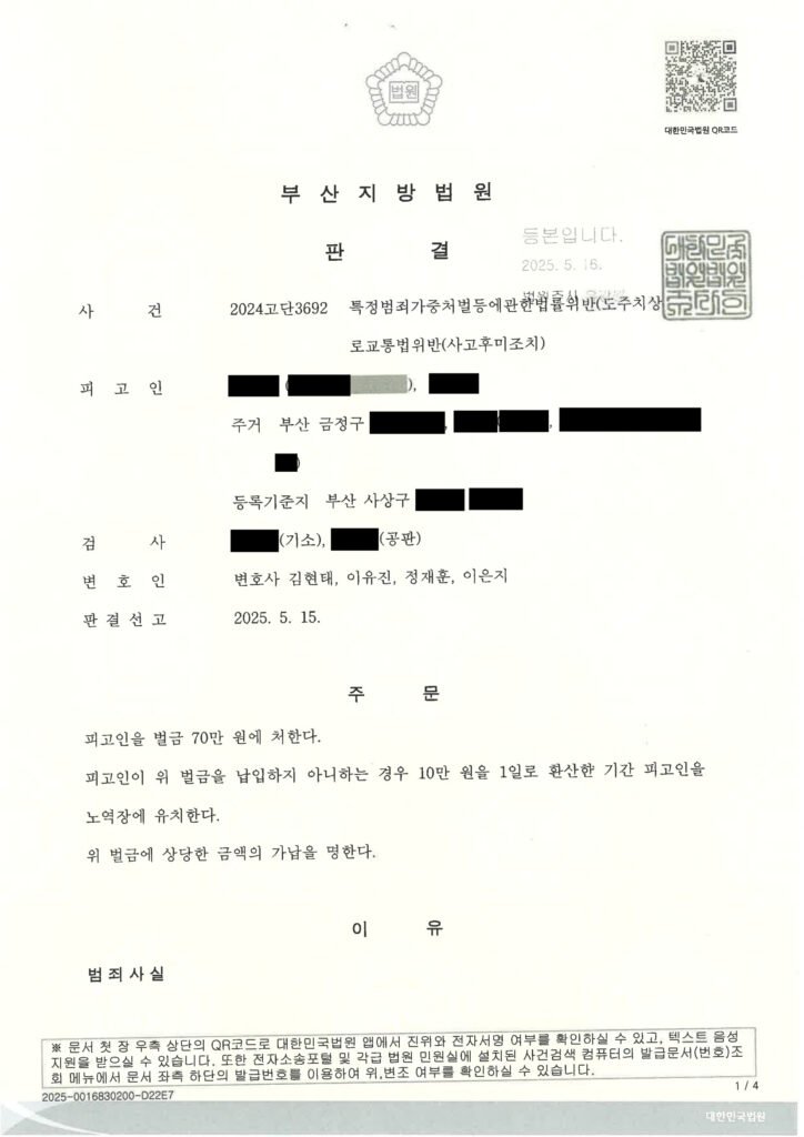 거제도주치상변호사 사례 - 후진 충돌 후 정차 및 현장 이탈 쟁점 자료 1