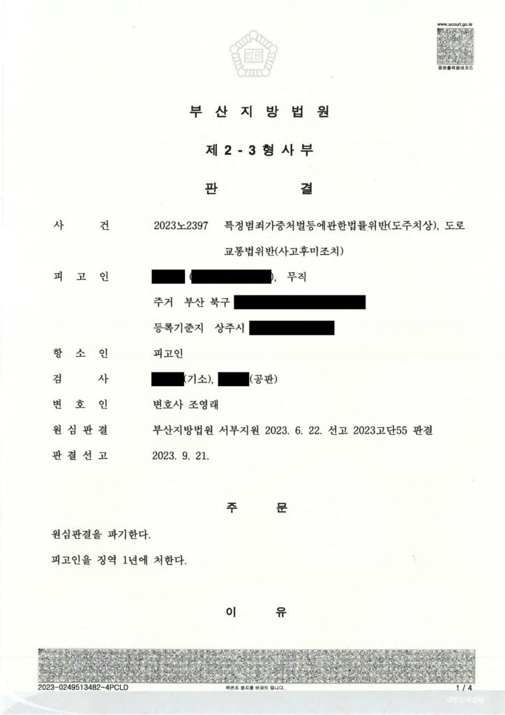 거제도주치상변호사 - 도주치상 사건 사례 이미지 자료 1