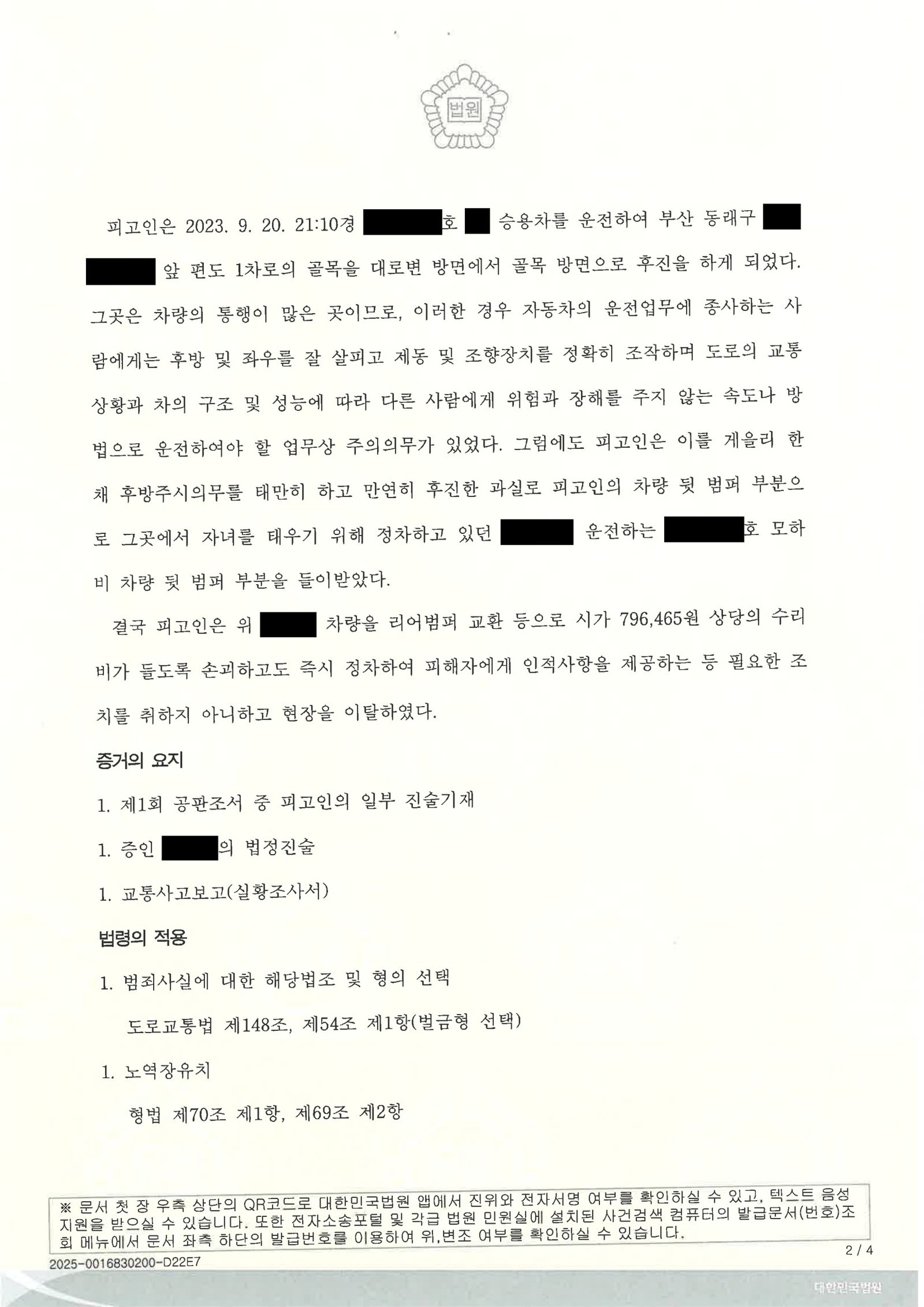 거제도주치상변호사|후진 중 접촉·현장 이탈 여부를 다툰 사례 — 벌금 70만원 선고 거제도주치상변호사 사례 - 후진 충돌 후 정차 및 현장 이탈 쟁점 자료 2