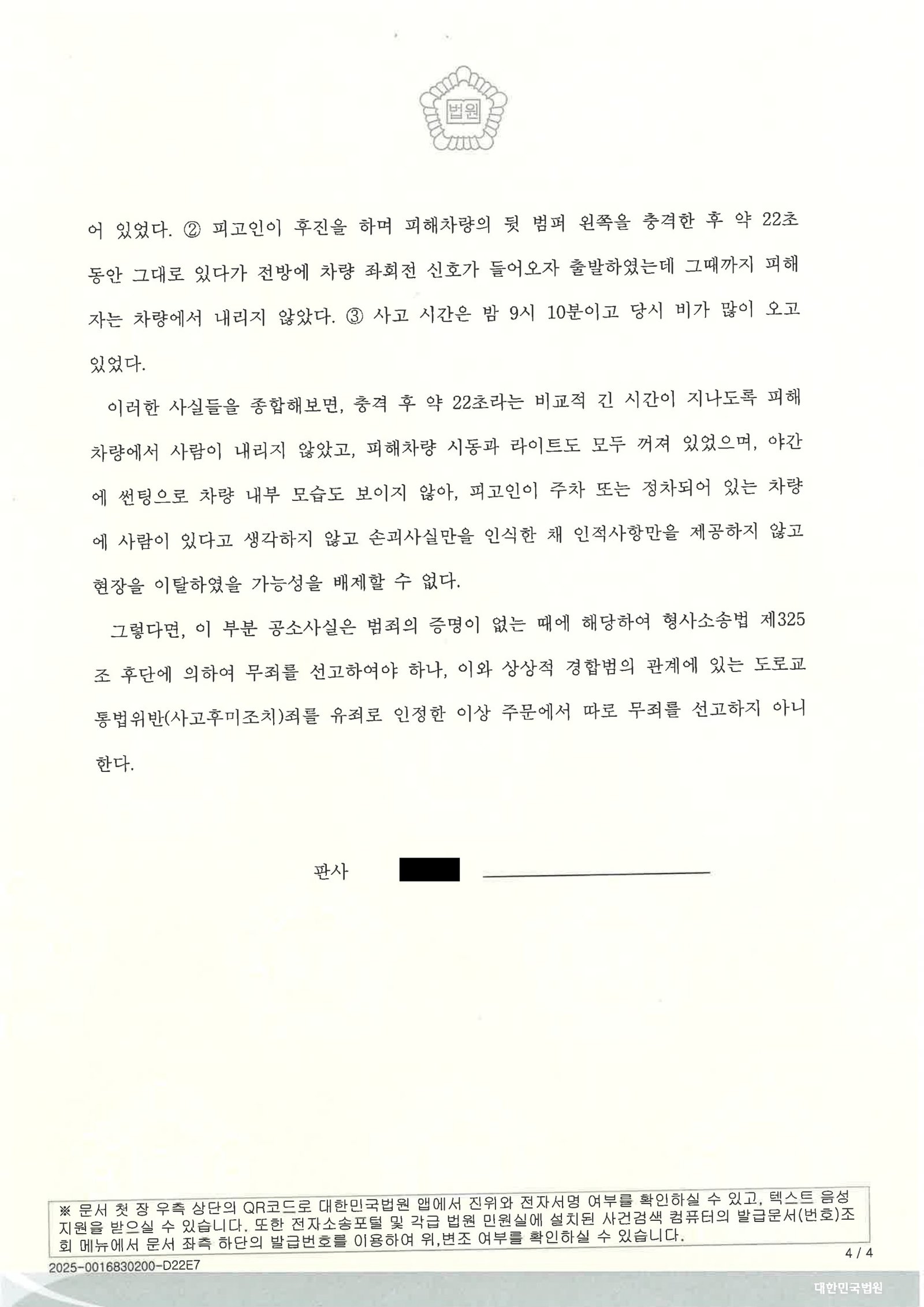 거제도주치상변호사|후진 중 접촉·현장 이탈 여부를 다툰 사례 — 벌금 70만원 선고 거제도주치상변호사 사례 - 후진 충돌 후 정차 및 현장 이탈 쟁점 자료 4