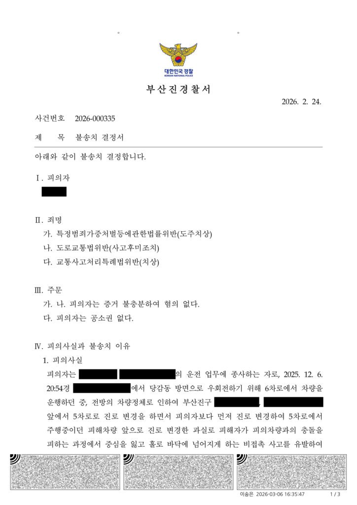 거제도주치상변호사 - 부산진경찰서 2026-000335 불송치 사례 자료 1