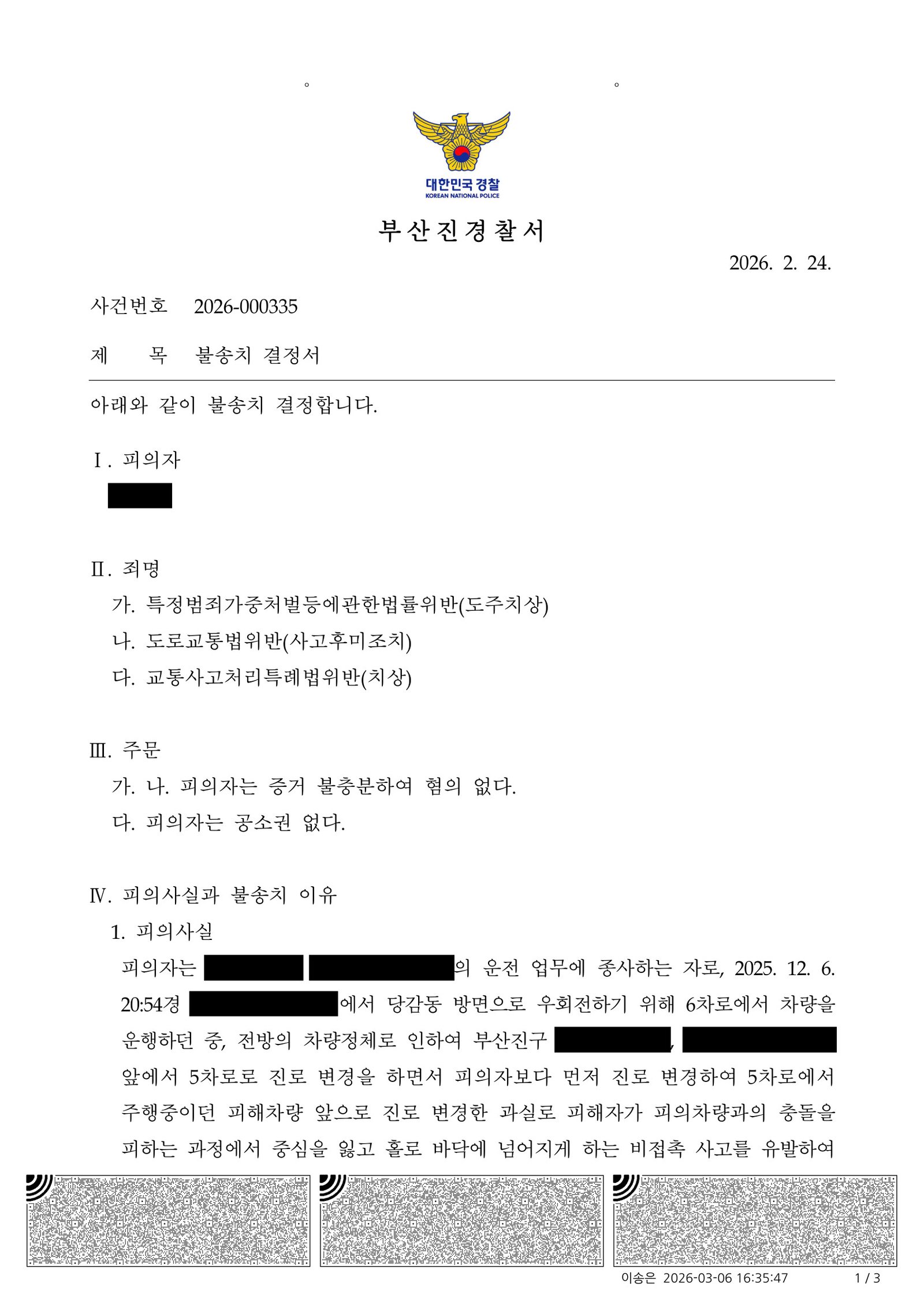 거제도주치상변호사|차로 변경 중 발생한 비접촉 이륜사고, 사고 인식 부재를 다투어 불송치(혐의없음)로 결론 난 사건수행사례 거제도주치상변호사 - 부산진경찰서 2026-000335 불송치 사례 자료 1