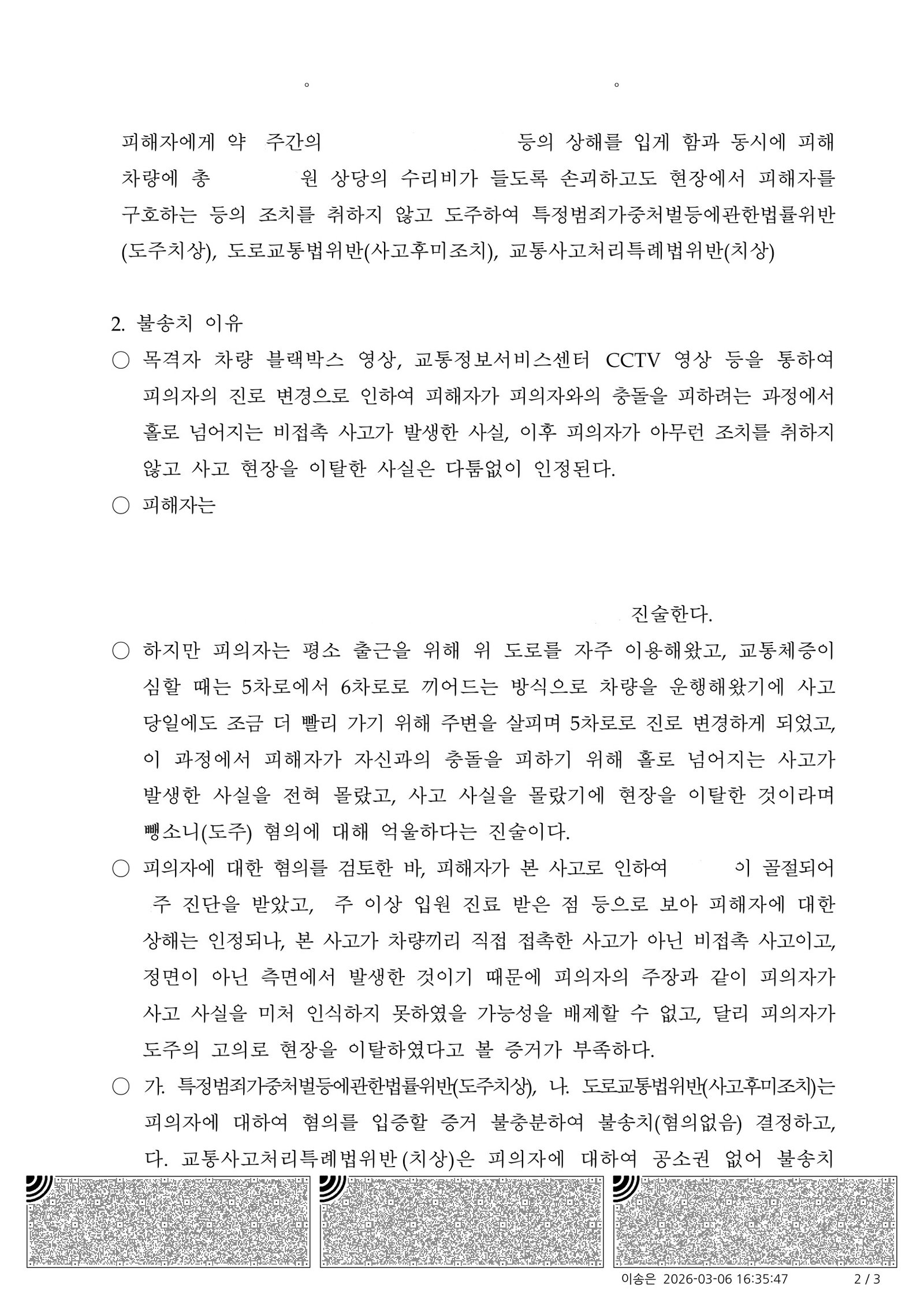 거제도주치상변호사|차로 변경 중 발생한 비접촉 이륜사고, 사고 인식 부재를 다투어 불송치(혐의없음)로 결론 난 사건수행사례 거제도주치상변호사 - 부산진경찰서 2026-000335 불송치 사례 자료 2