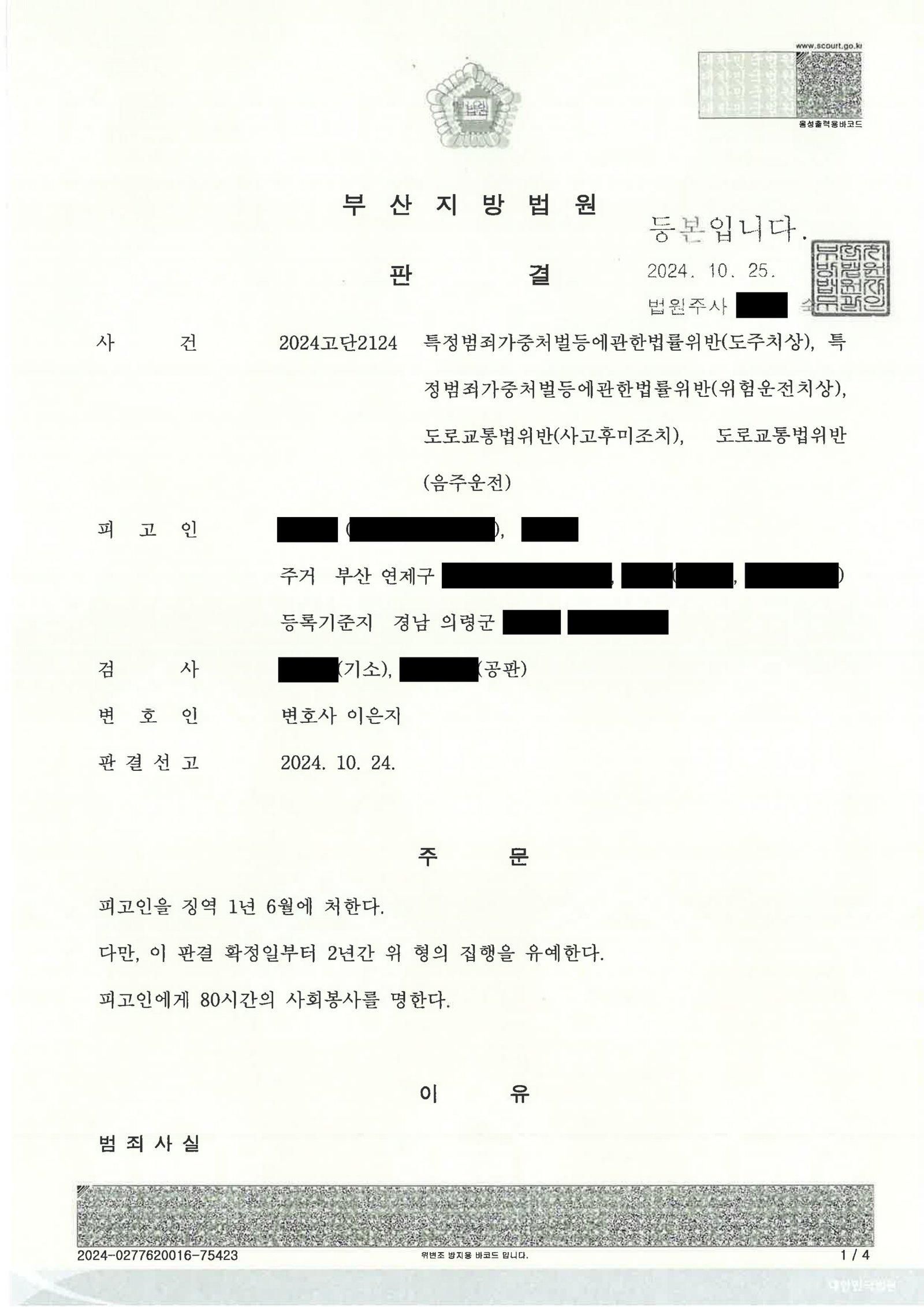 거제도주치상변호사 사례 - 부산지방법원 2024고단2124 도주치상 판결 설명 자료 1