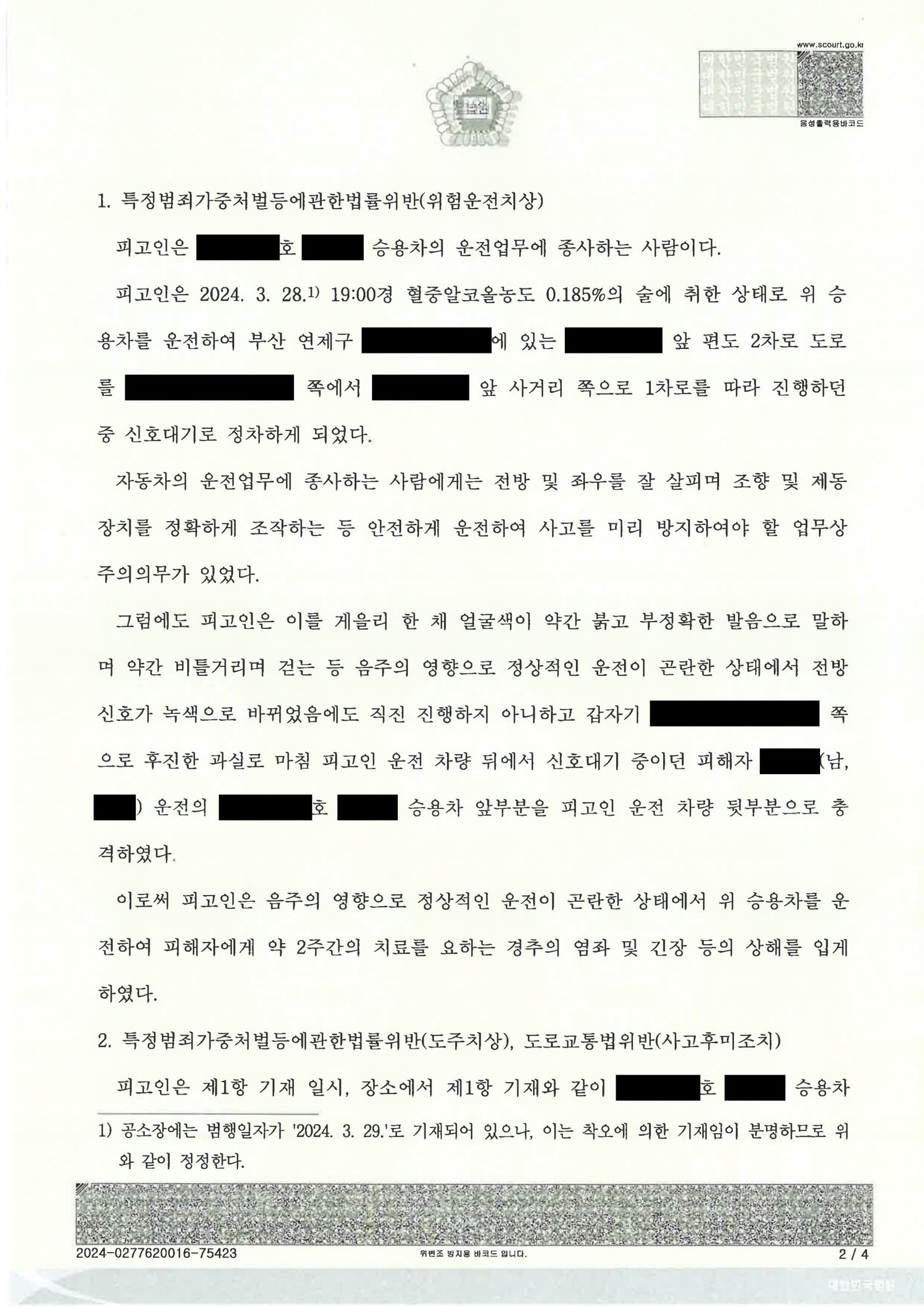 거제도주치상변호사 사례 - 부산지방법원 2024고단2124 도주치상 판결 설명 자료 2