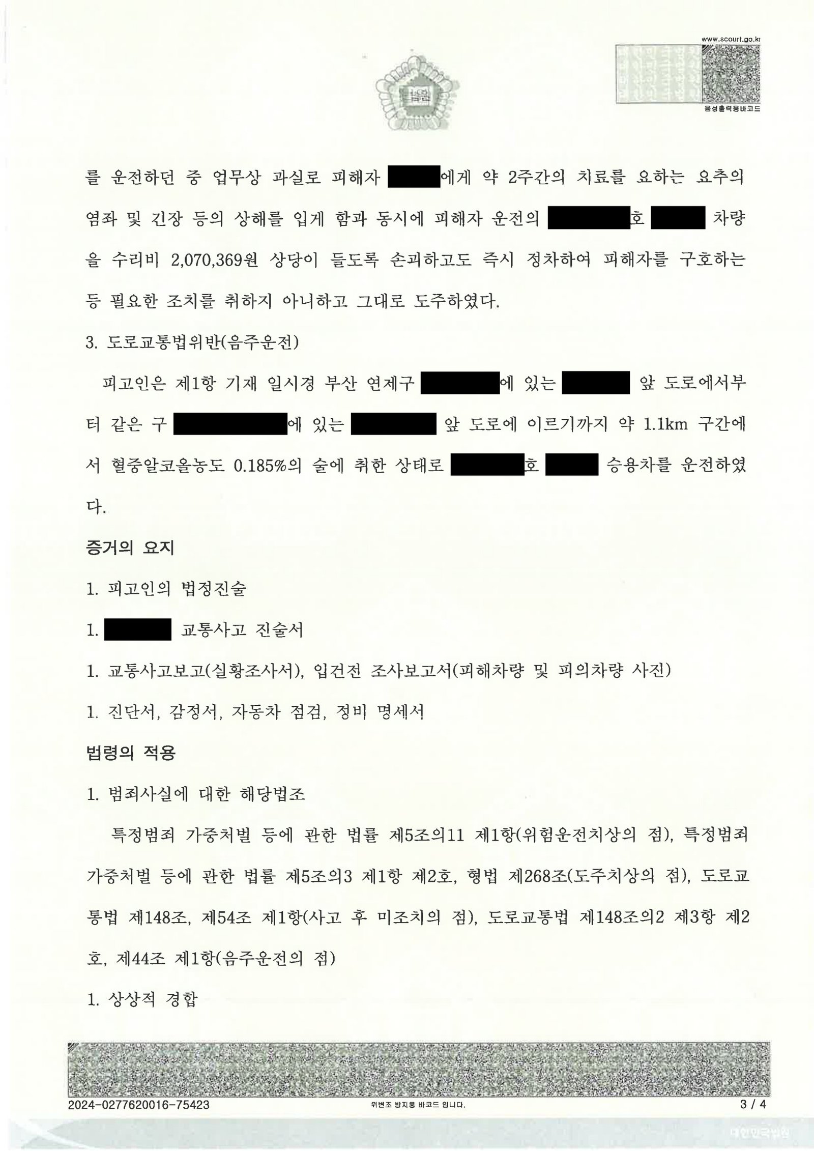 거제도주치상변호사 사례 - 부산지방법원 2024고단2124 도주치상 판결 설명 자료 3
