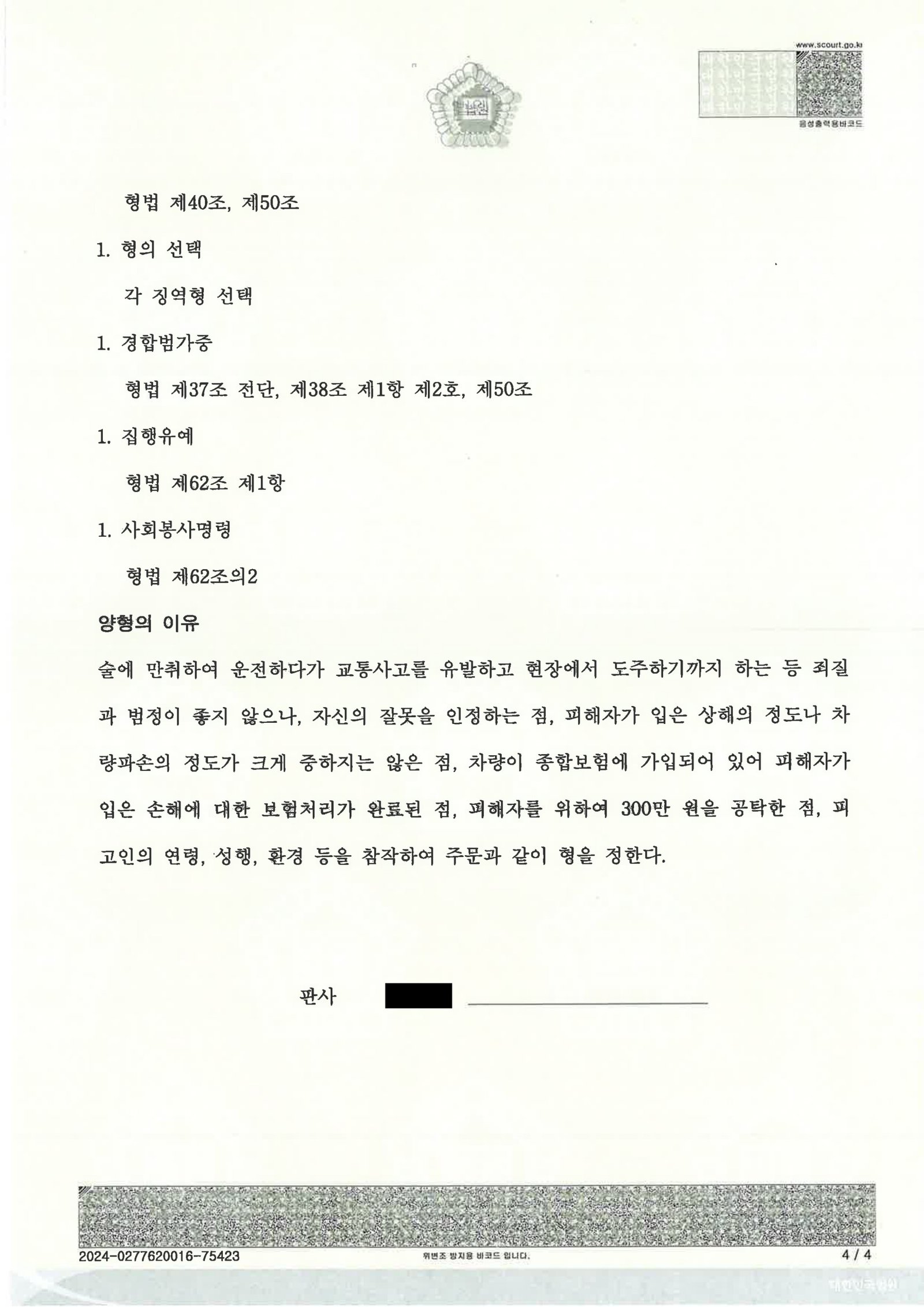 거제도주치상변호사 사례 - 부산지방법원 2024고단2124 도주치상 판결 설명 자료 4