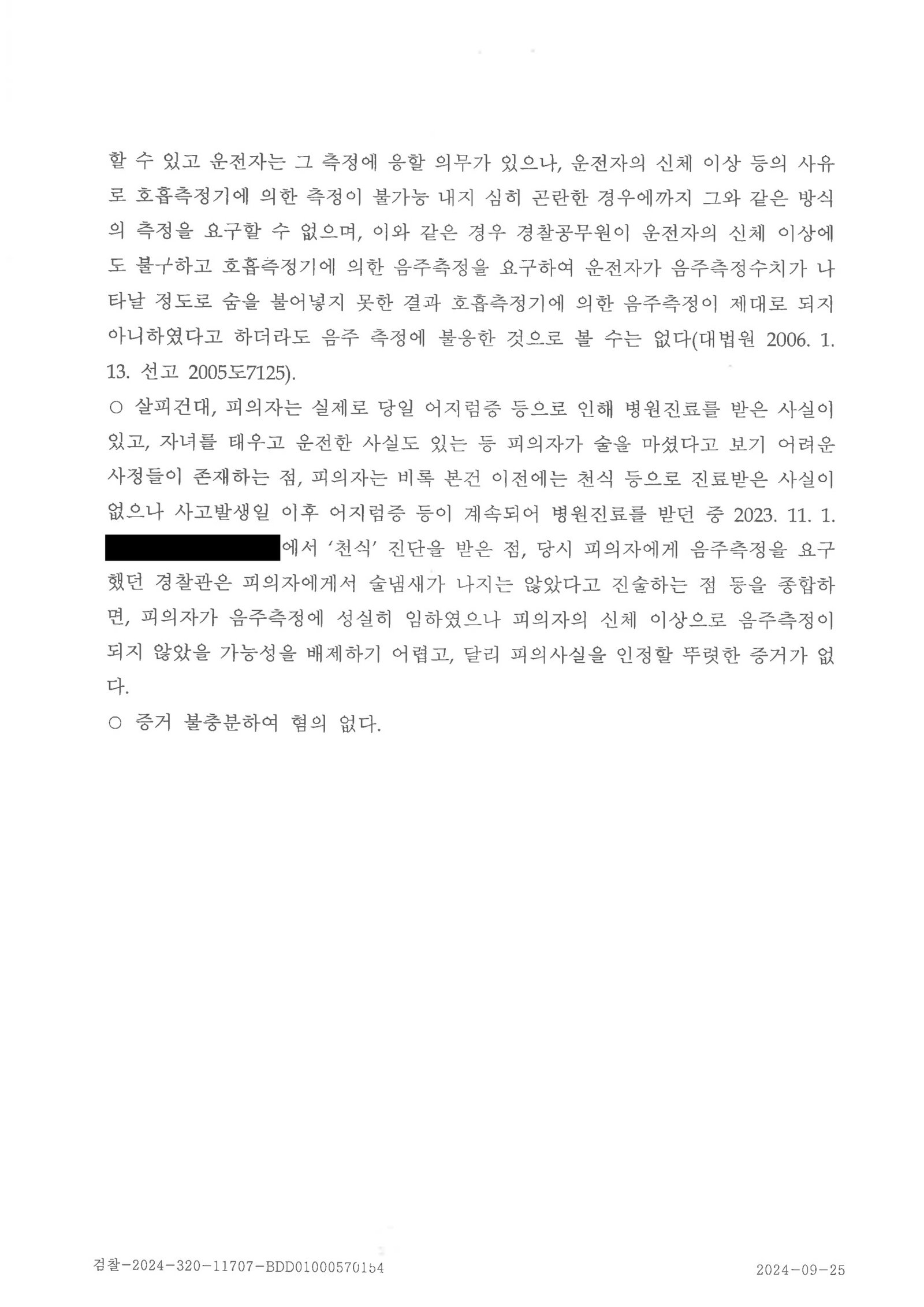 거제도주치상변호사 사례 - 폭우 속 정차 차량 인지 여부 다툼과 불기소 자료 5