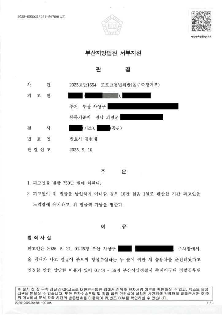 거제음주측정거부변호사 사례 - 아파트 지하주차장 음주측정 거부 사건 자료 1