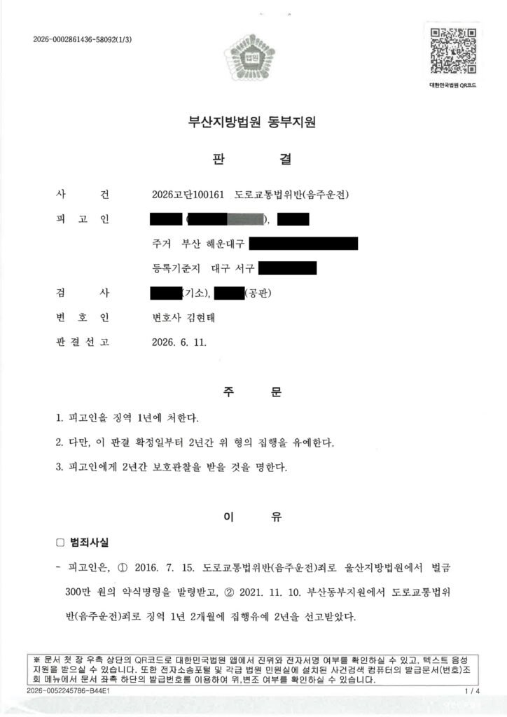 거제음주운전변호사 사례 요약 - 부산지방법원 동부지원 2026고단100161 자료 1