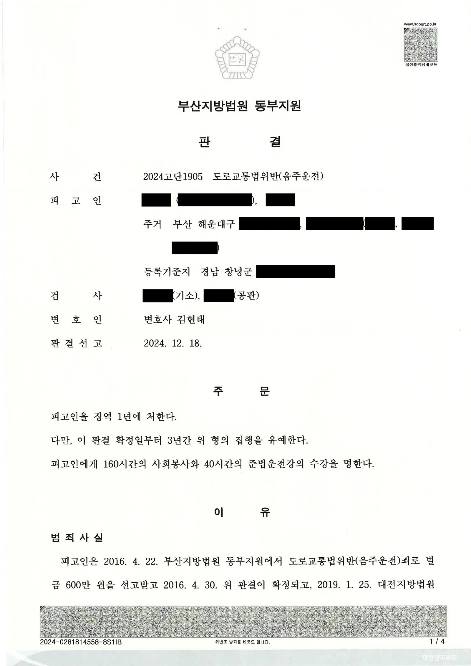 거제음주운전변호사 사례 - 지하주차장 50m 운전, 혈중알콜농도 0.147% 사건 자료 1