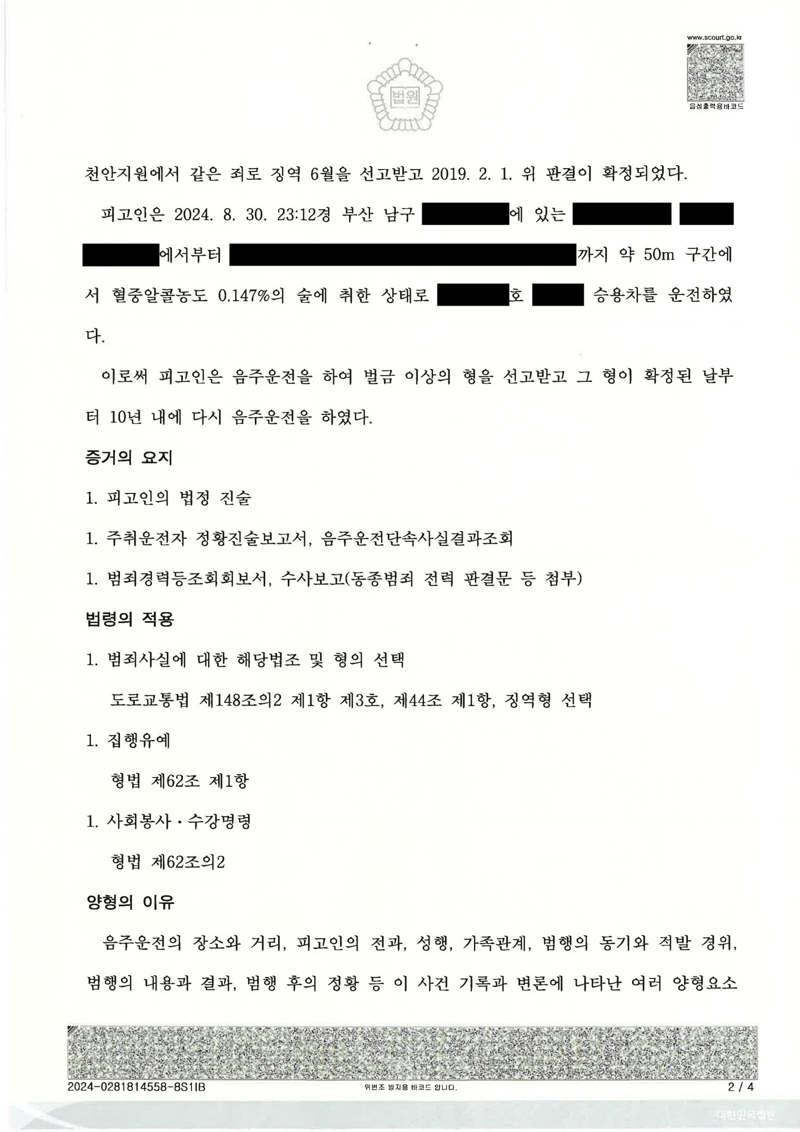 거제음주운전변호사 사례 - 지하주차장 50m 운전, 혈중알콜농도 0.147% 사건 자료 2