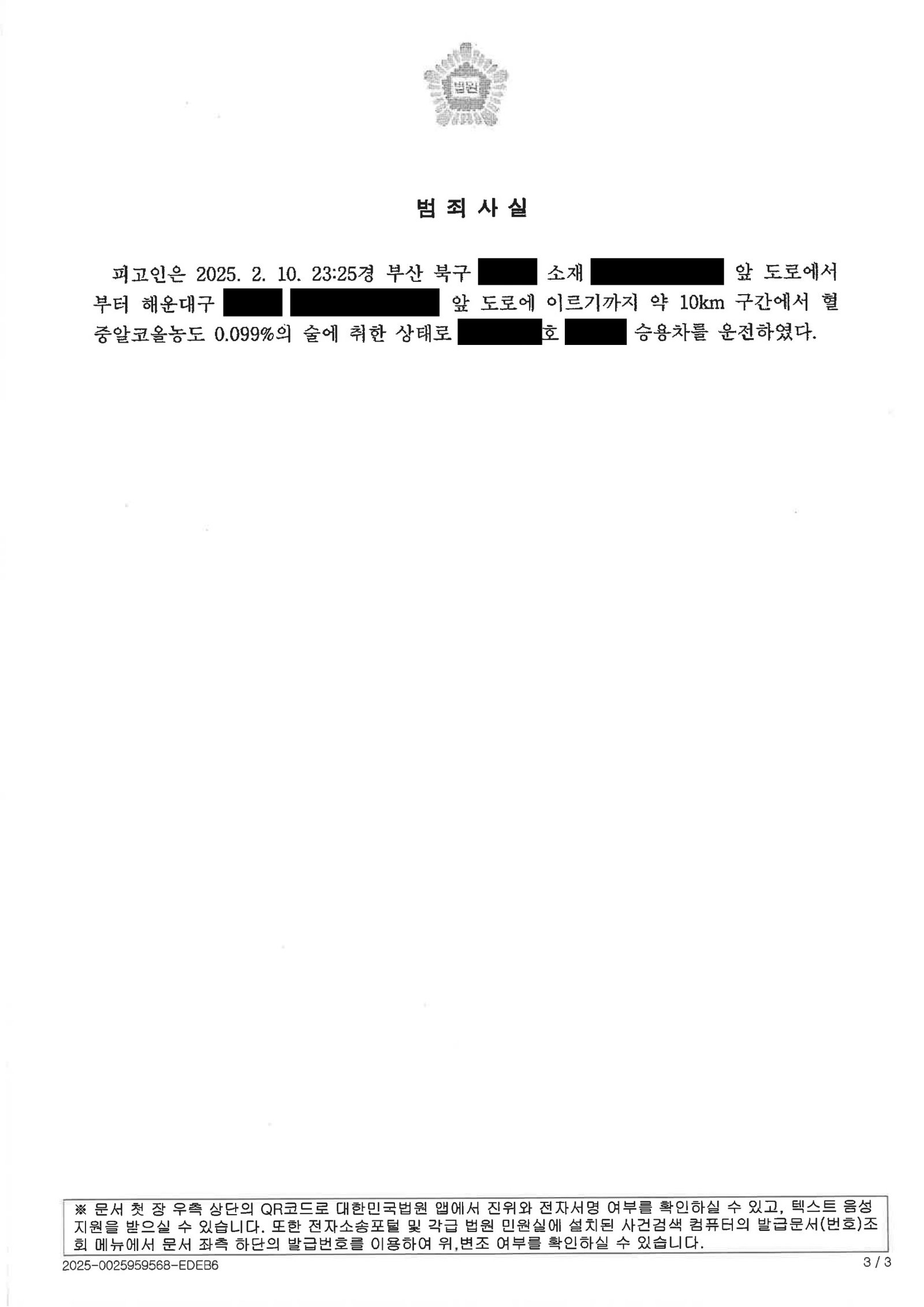 거제음주운전변호사 사례 - 갓길 정차 시도 후 벌금 7,000,000원 선고 자료 3