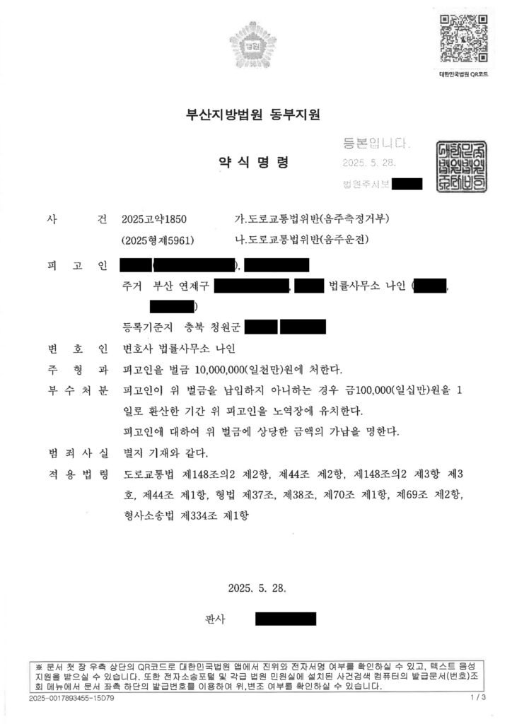 거제음주측정거부변호사 사례 - 음주측정거부 사건 의견서 제출 및 벌금 선고 사례 자료 1