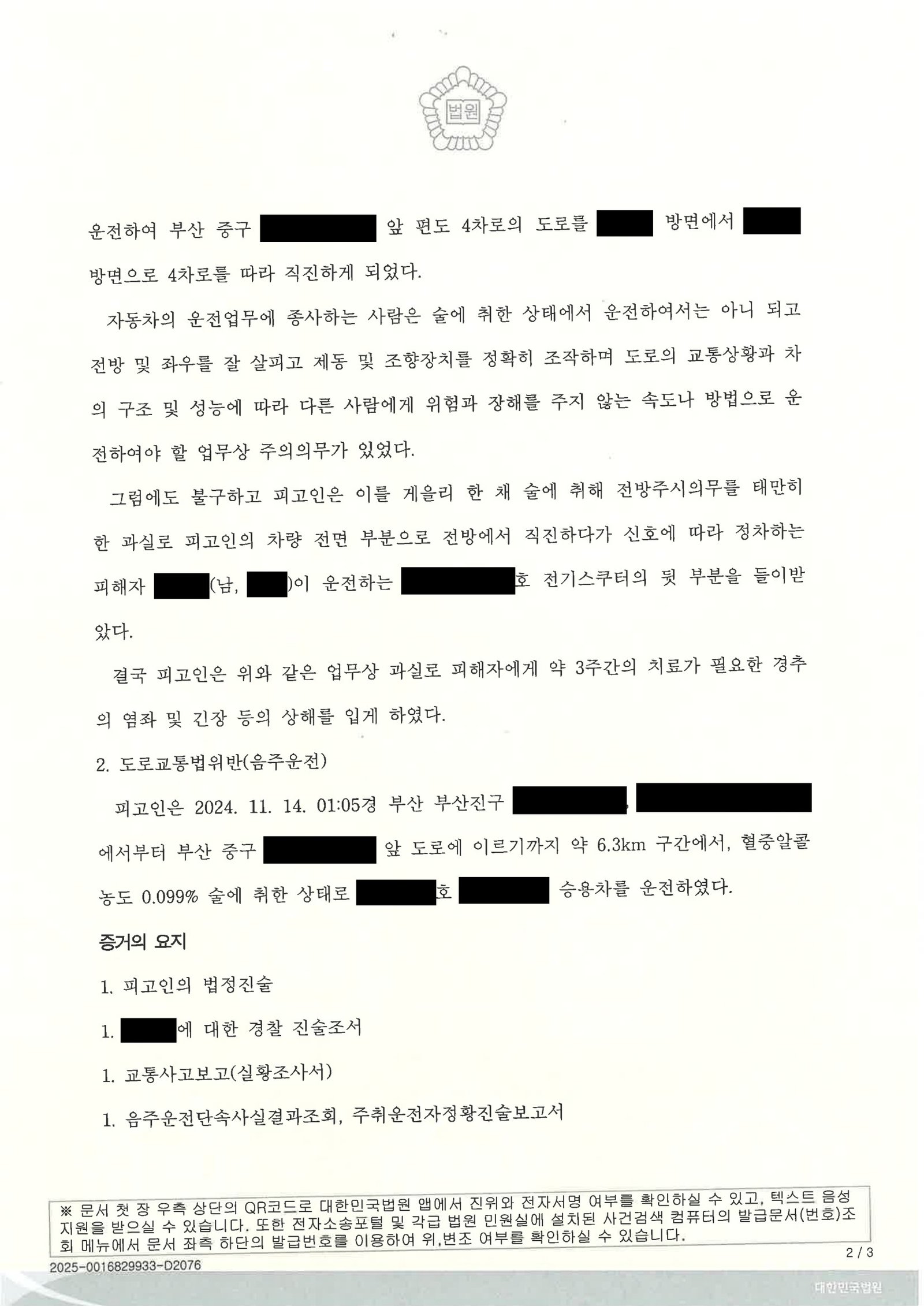 거제교통사고변호사 사례 - 교통사고처리특례법위반(치상) 판결문 이미지 자료 2