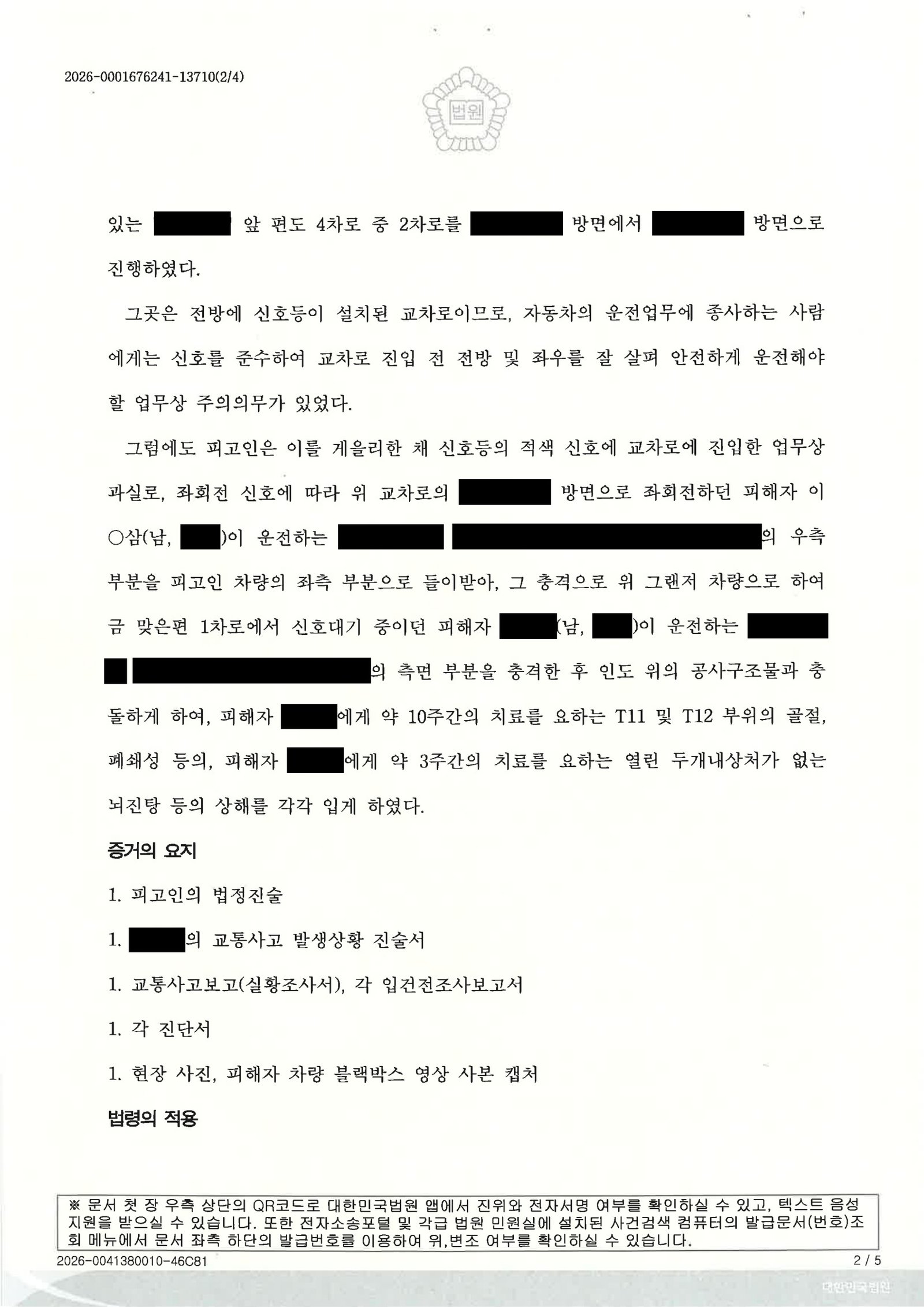 거제교통사고변호사 사례 - 교차로 황색신호 후 적색 전환 사고 대응 사례 자료 2