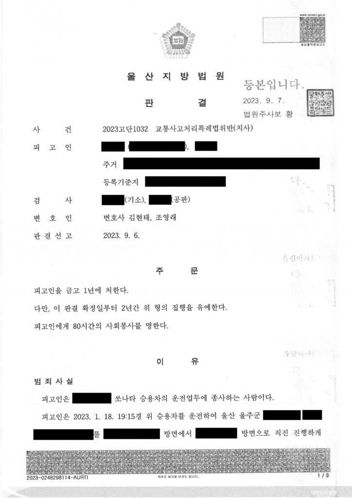 거제교통사고사망변호사 사례 - 횡단보도 보행자 사망사건 양형사례 자료 1
