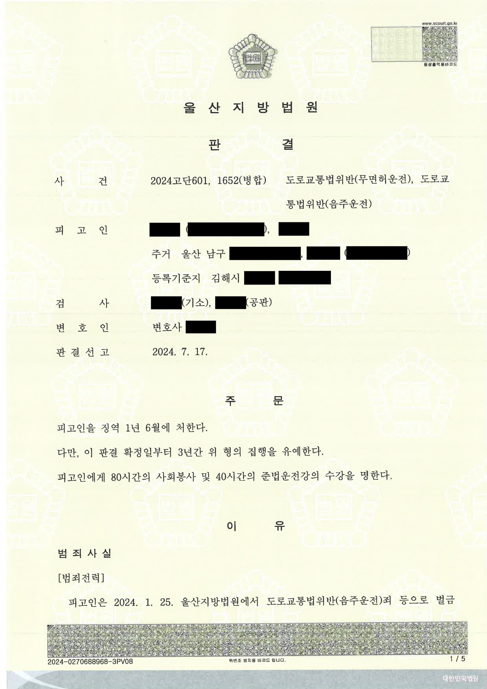 거제무면허운전변호사 - 무면허·음주운전 사건 의견서 제출 사례 자료 1