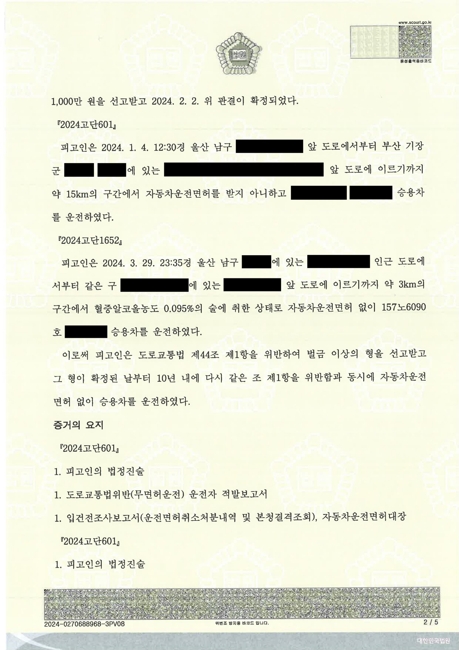 거제무면허운전변호사 - 무면허·음주운전 사건 의견서 제출 사례 자료 2