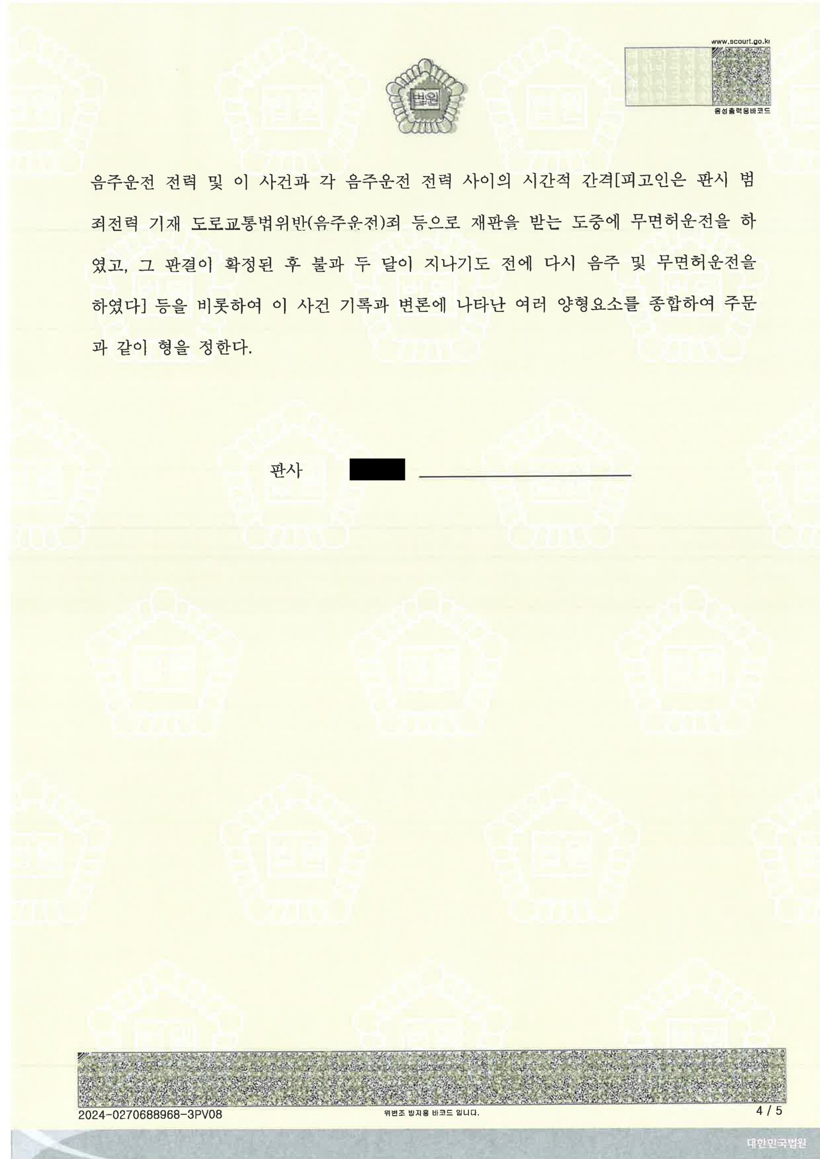 거제무면허운전변호사 - 무면허·음주운전 사건 의견서 제출 사례 자료 4