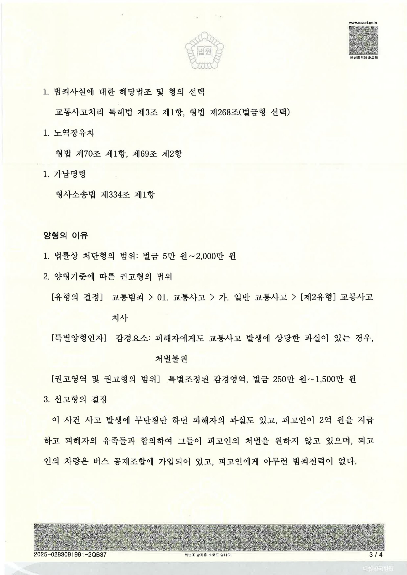 거제교통사고사망변호사 사례 - 시내버스 무단횡단 보행자 충돌 자료 3