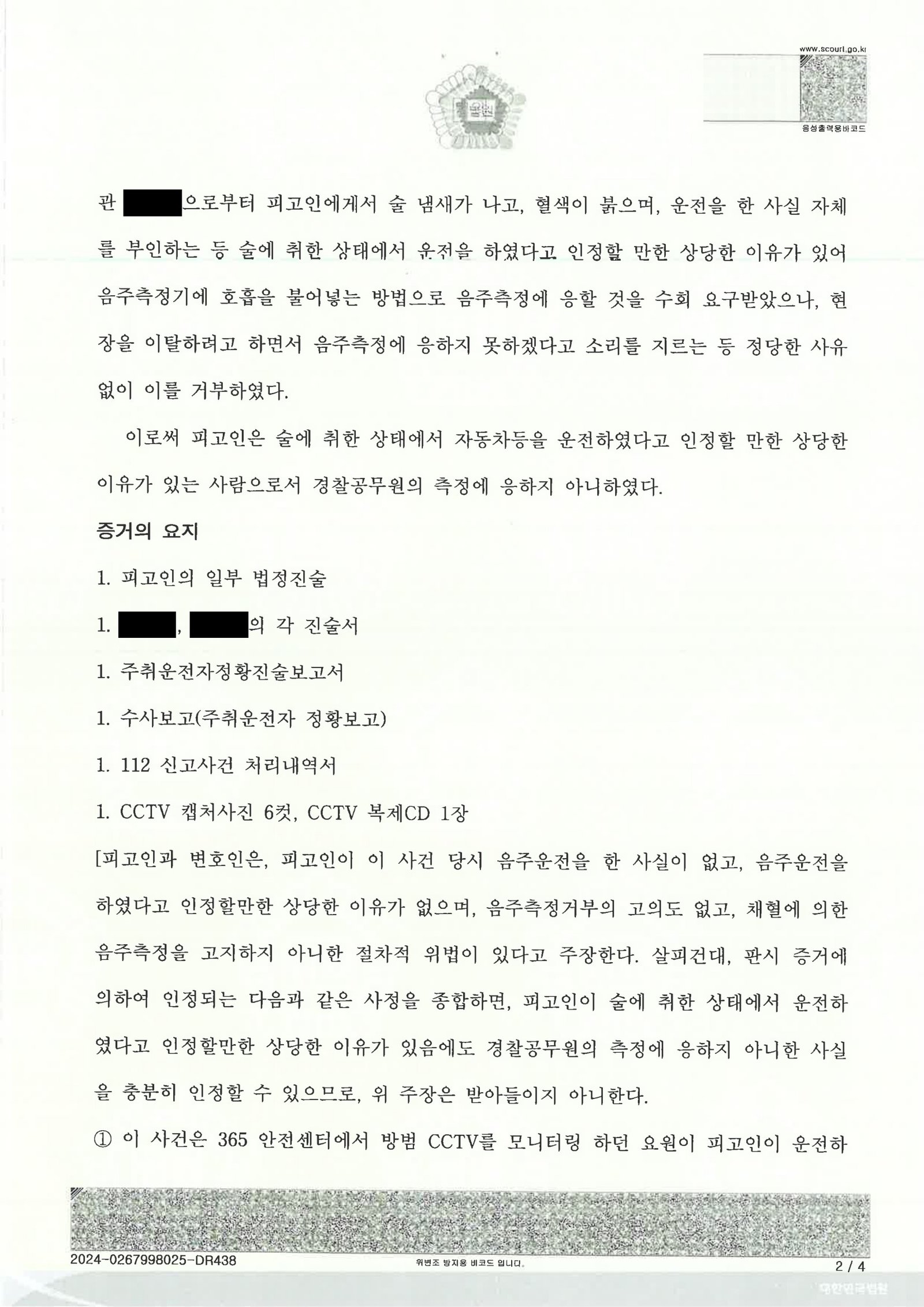 거제음주측정거부변호사|CCTV와 진술을 대조해 측정거부 고의성을 다퉈 본 사례 거제음주측정거부변호사 사례 - CCTV와 진술 대조 자료 2
