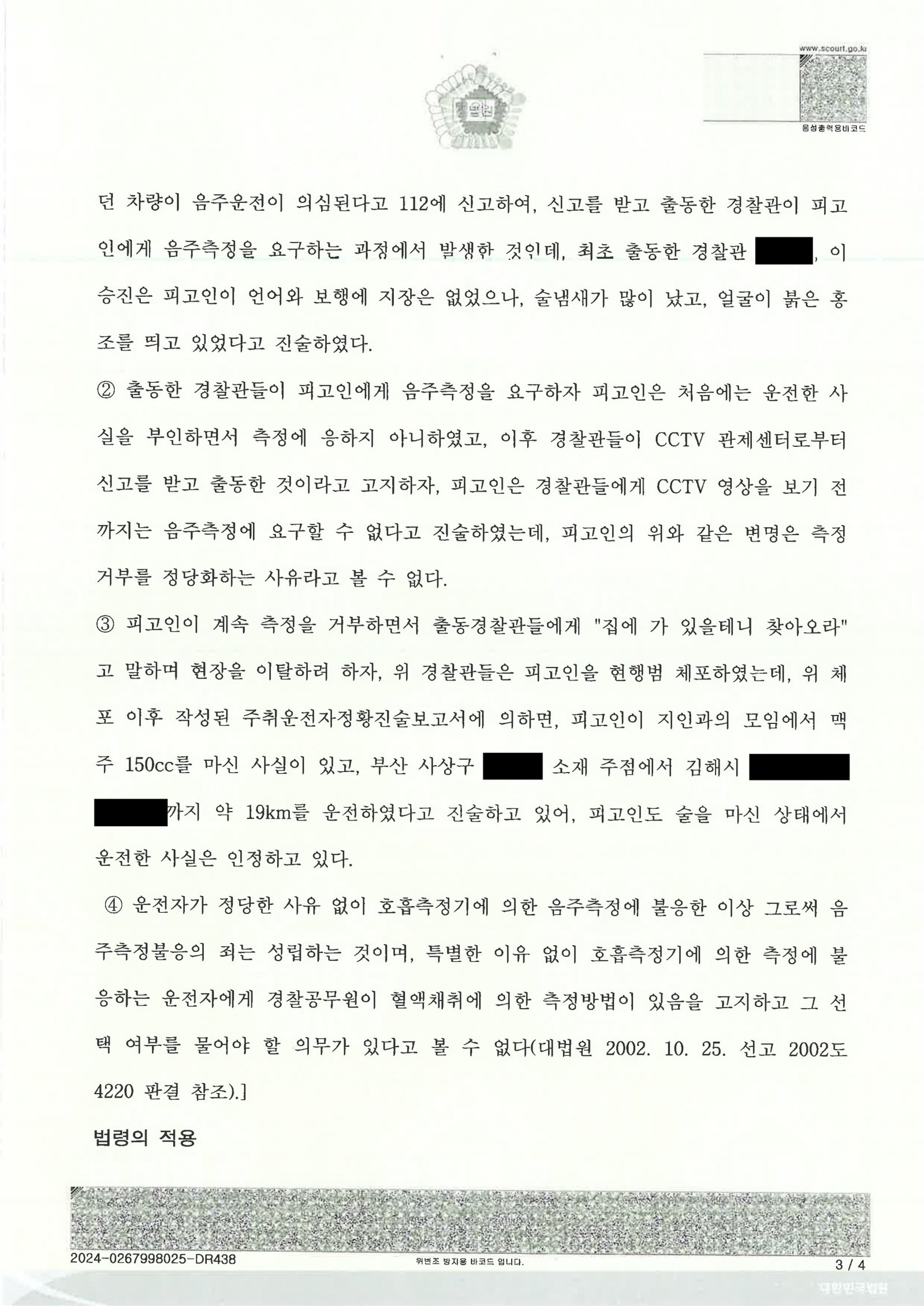 거제음주측정거부변호사|CCTV와 진술을 대조해 측정거부 고의성을 다퉈 본 사례 거제음주측정거부변호사 사례 - CCTV와 진술 대조 자료 3