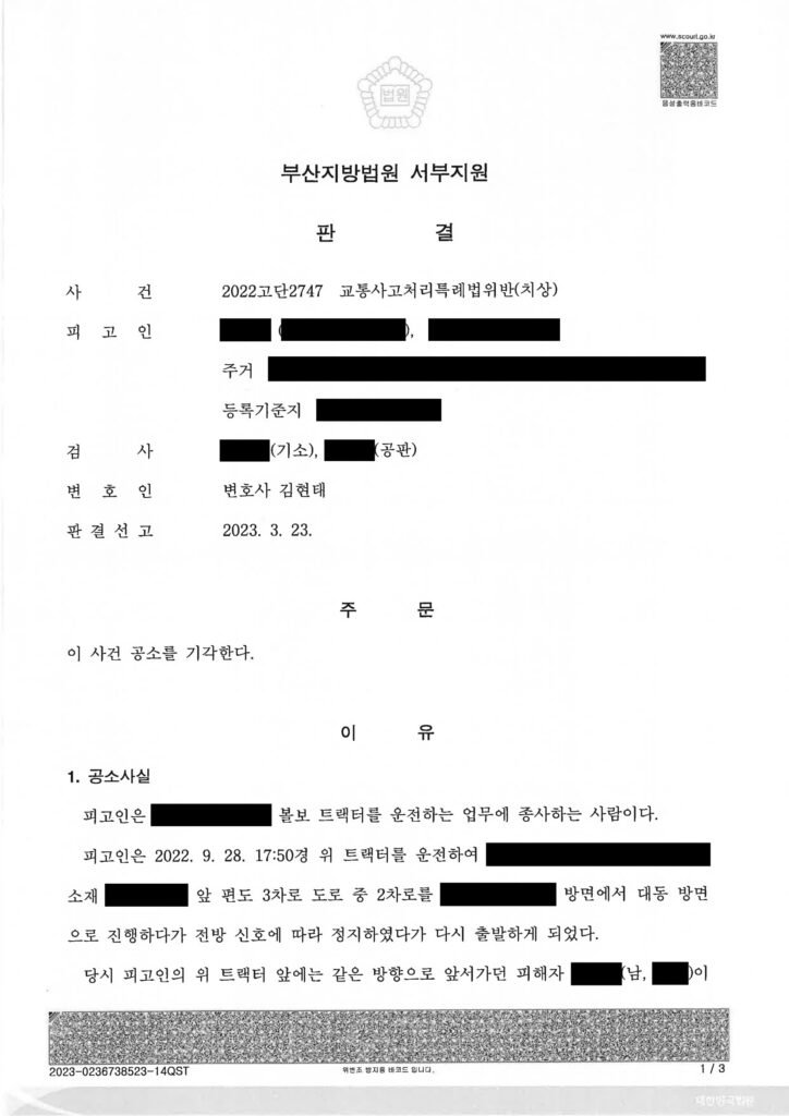거제교통사고변호사 사례 - 합의서와 인감증명서로 공소기각을 이끈 교통사고사건 자료 1