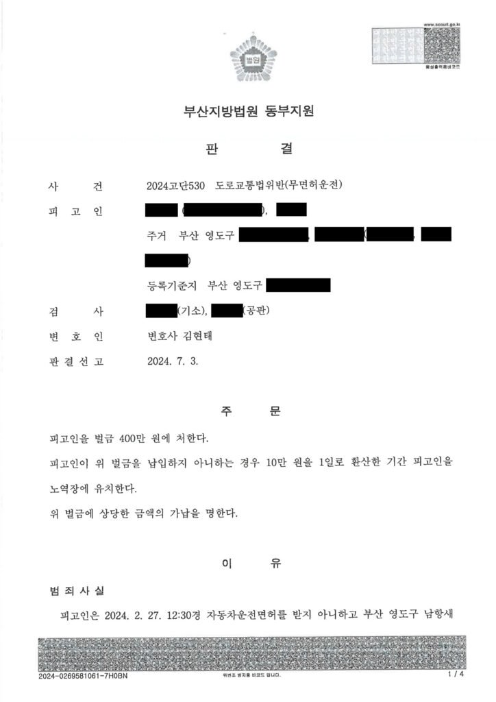 거제무면허운전변호사 사례 - 부산지방법원 2024고단530 무면허운전 벌금 400만 원 자료 1