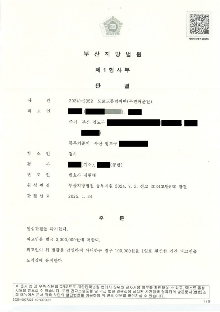 거제무면허운전변호사 - 항소심 원심판결 파기 사례 이미지 자료 1