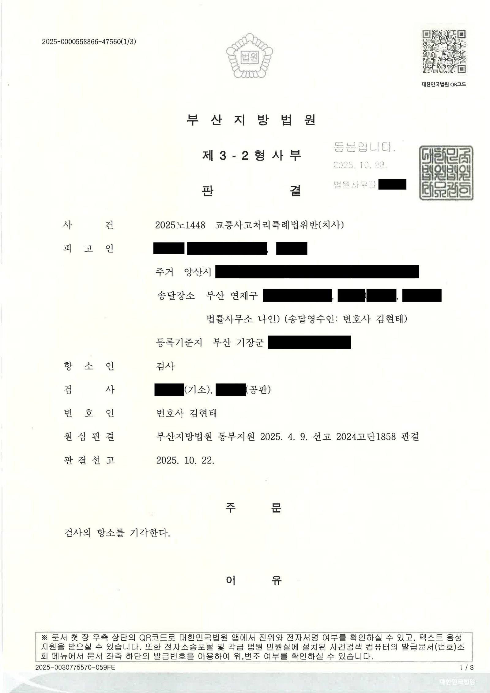 거제교통사고사망변호사 - 블랙박스와 공주시간으로 항소 기각된 사례 자료 1