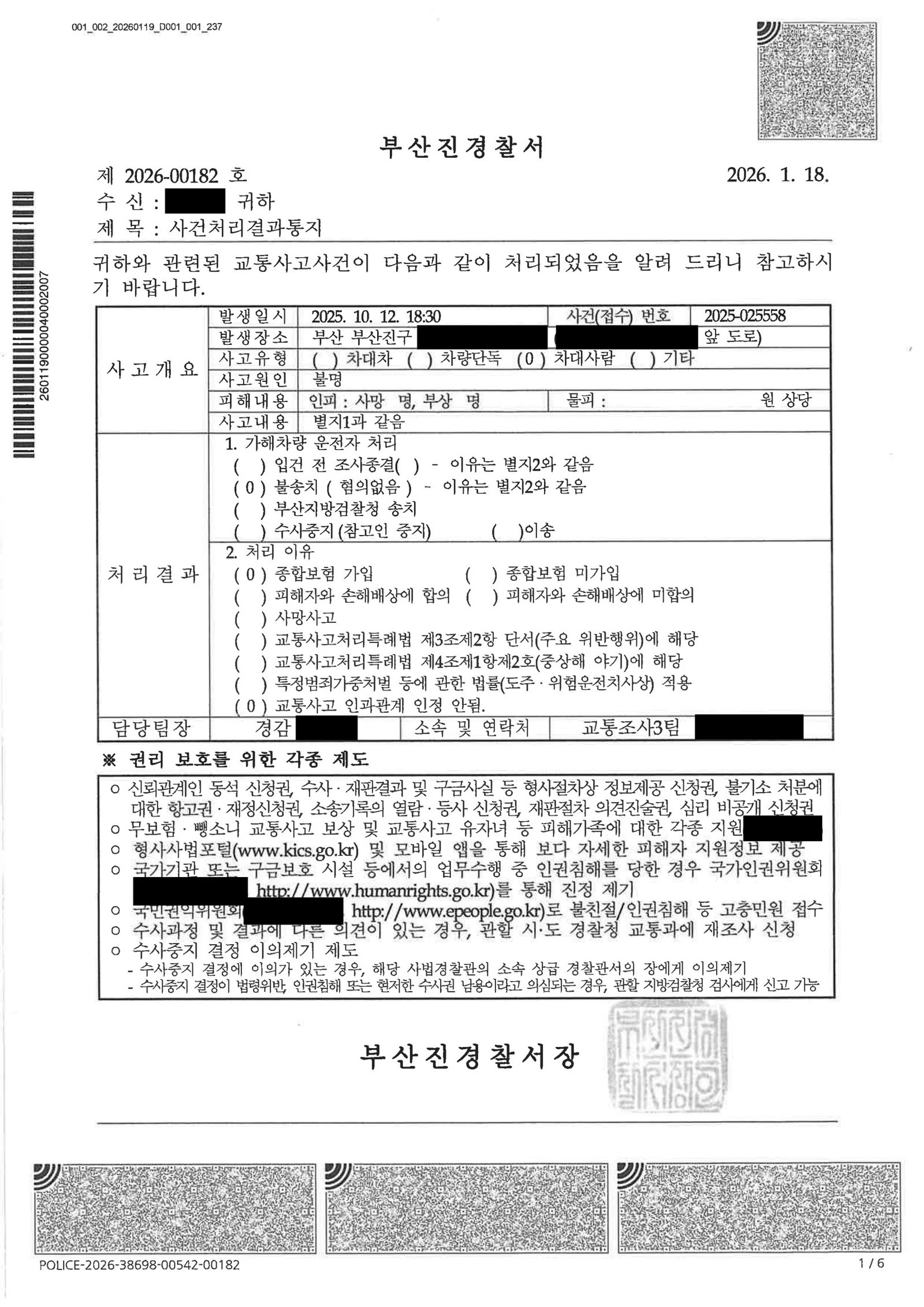 거제교통사고사망변호사 사례 - 접촉 불명 저속 주행 사고 불송치 결정 사례 자료 1